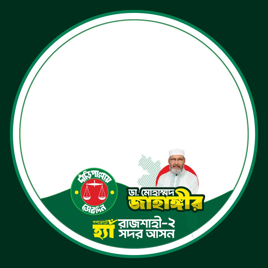 ডা. মোহাম্মদ জাহাঙ্গীর