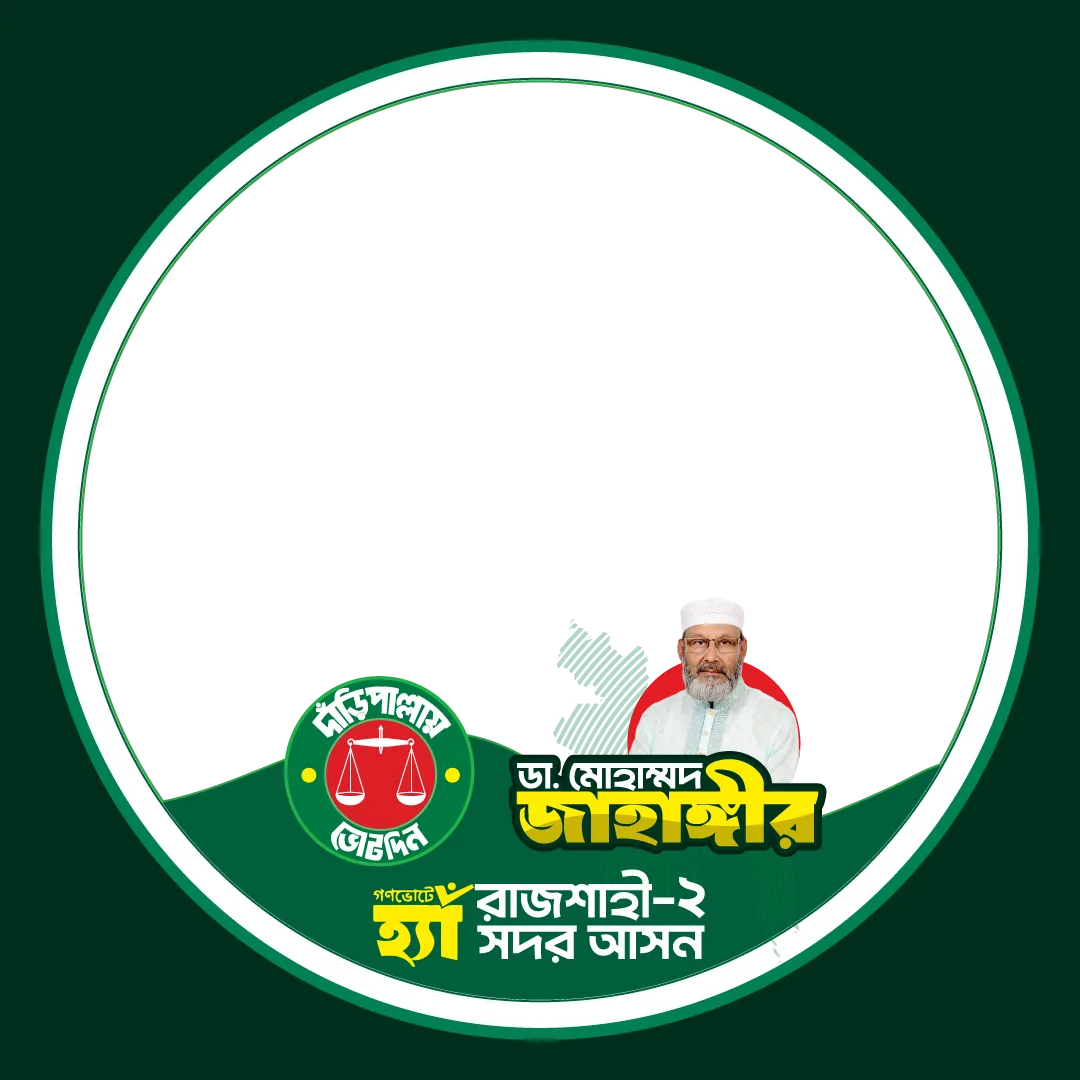 ডা. মোহাম্মদ জাহাঙ্গীর - Photo Frame