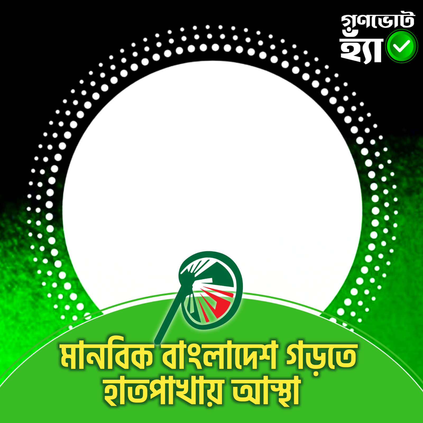 হাতপাখা মানেই—নিরাপদ ভবিষ্যৎ