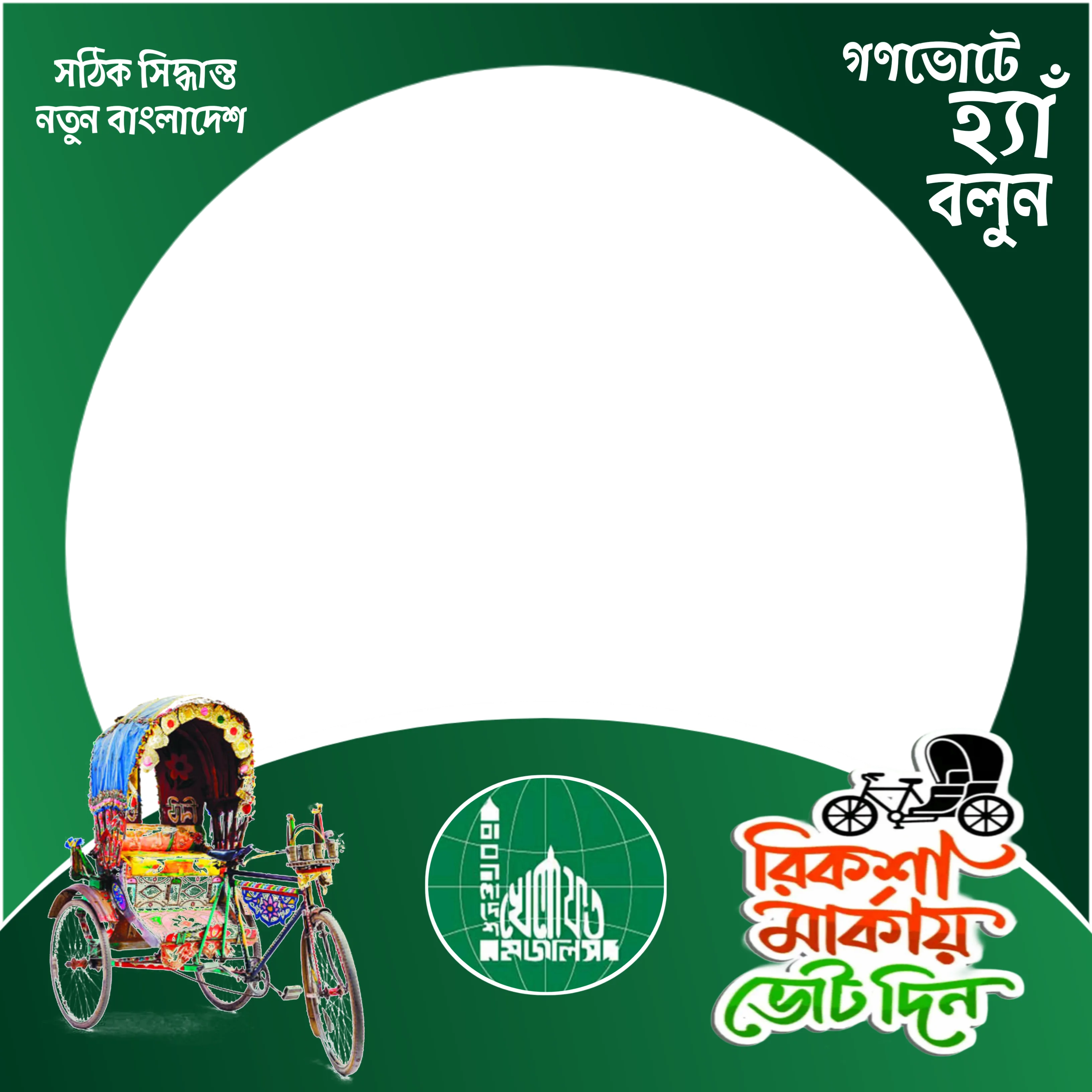 বাংলাদেশ খেলাফত মজলিস  - Photo Frame