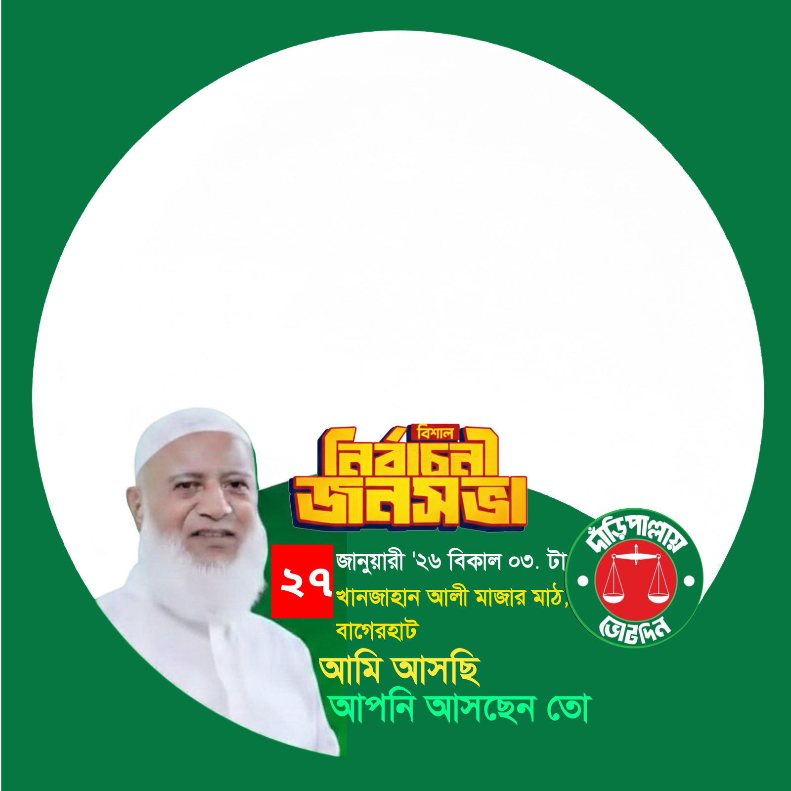 নির্বাচনী জনসভা বাগেরহাট  - Photo Frame