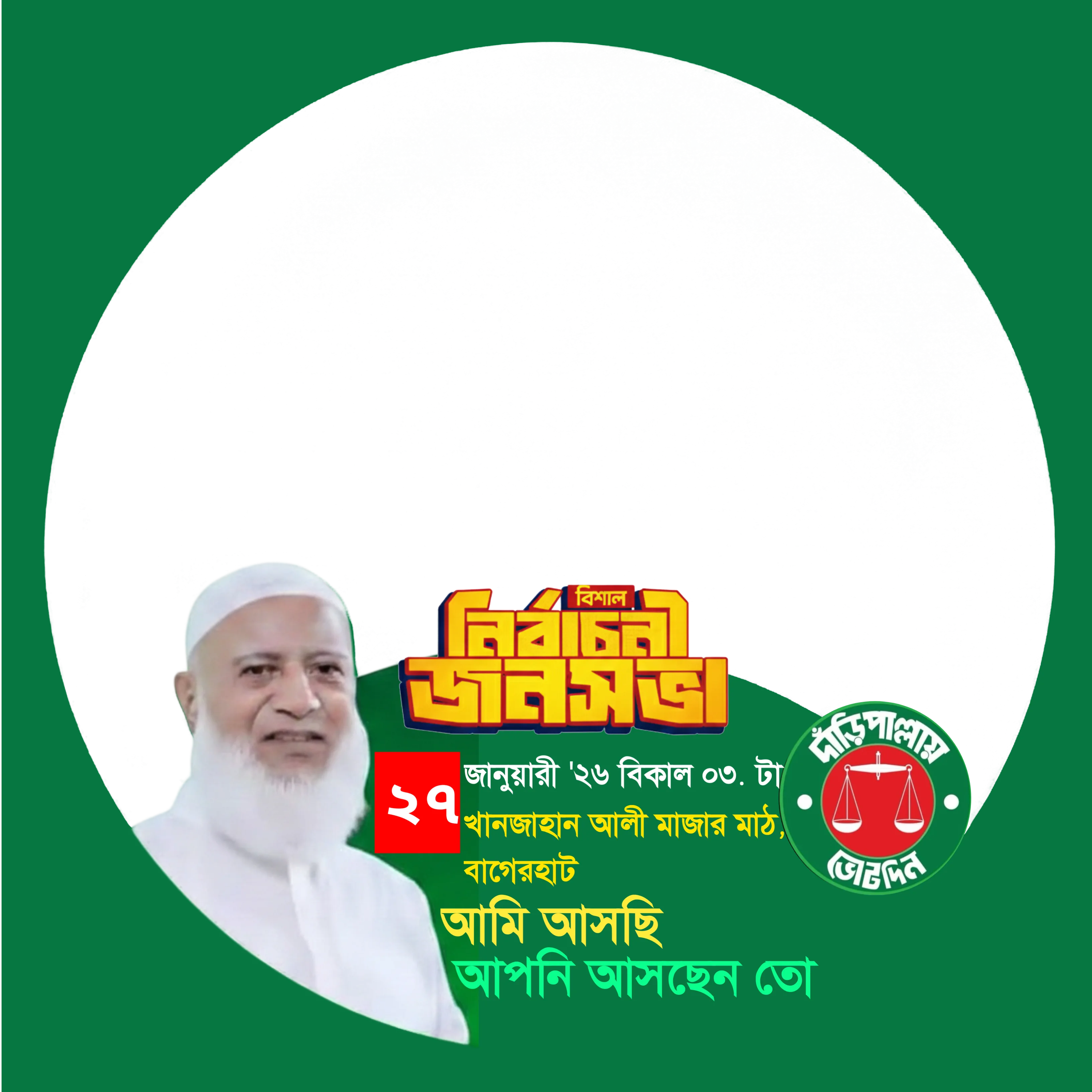 নির্বাচনী জনসভা বাগেরহাট  - Photo Frame