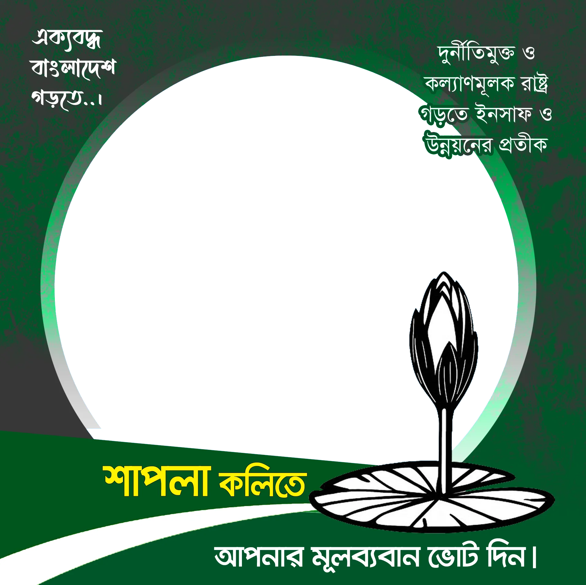 Vote for Shapla Koli - Photo Frame