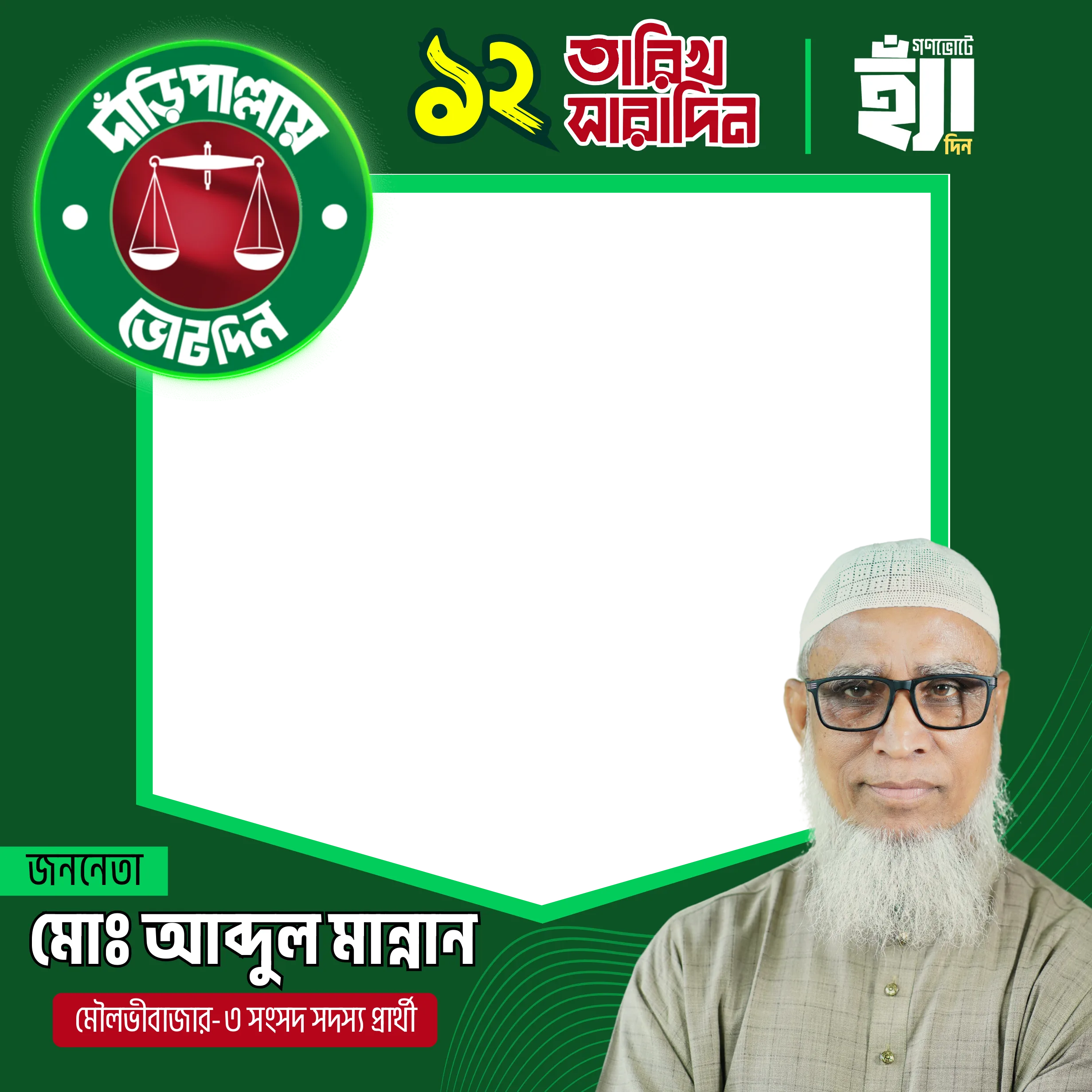 মো: আব্দুল মান্নান  - Photo Frame