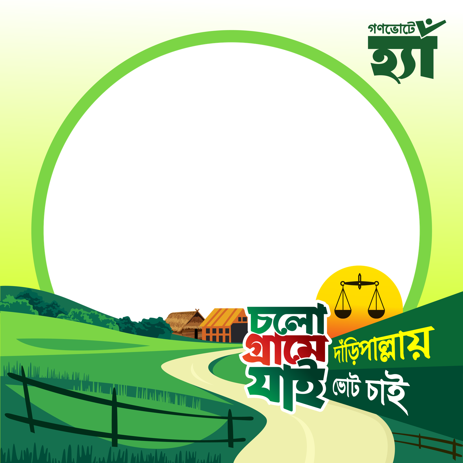 দাঁড়িপাল্লায় ভোট চাই - Photo Frame