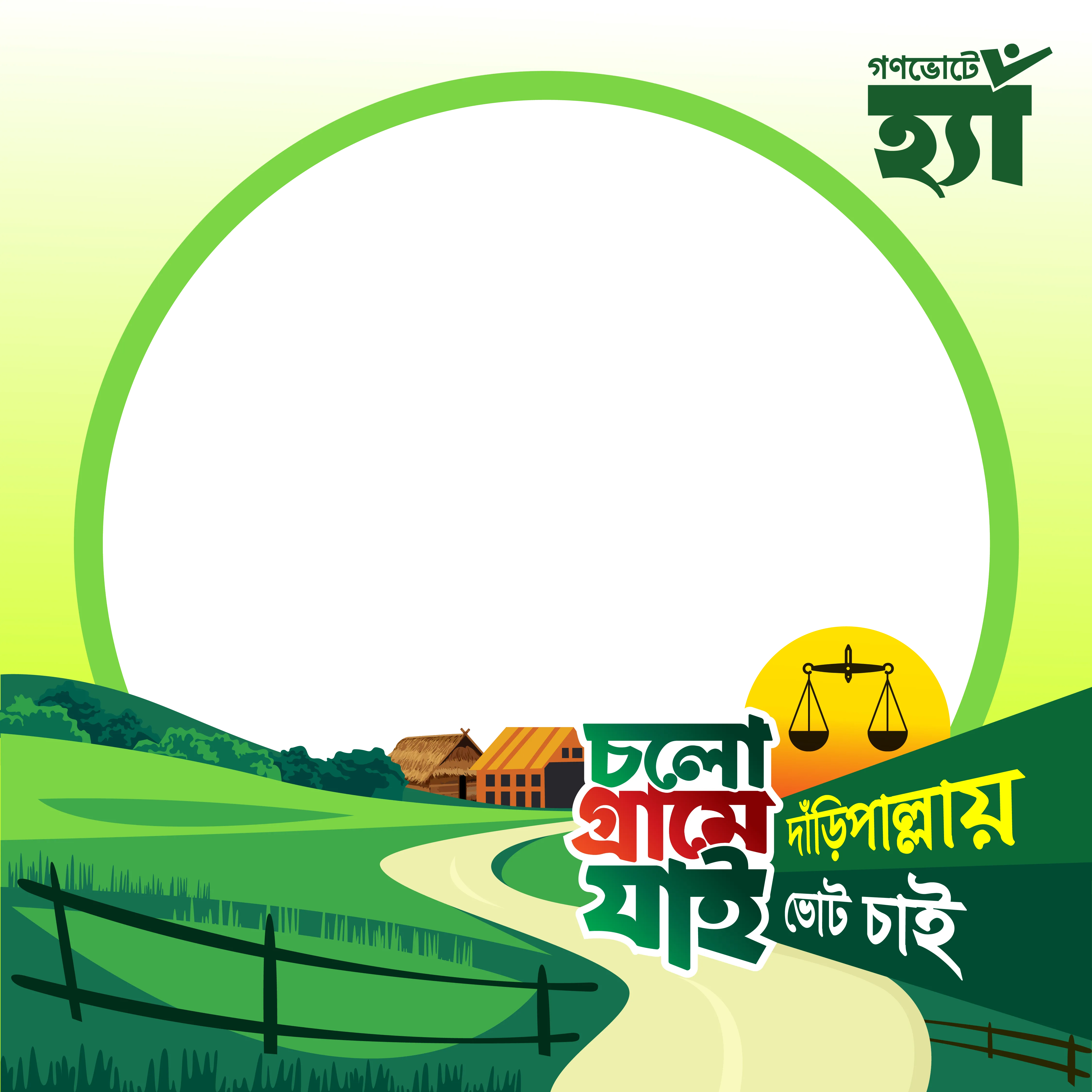 দাঁড়িপাল্লায় ভোট চাই - Photo Frame