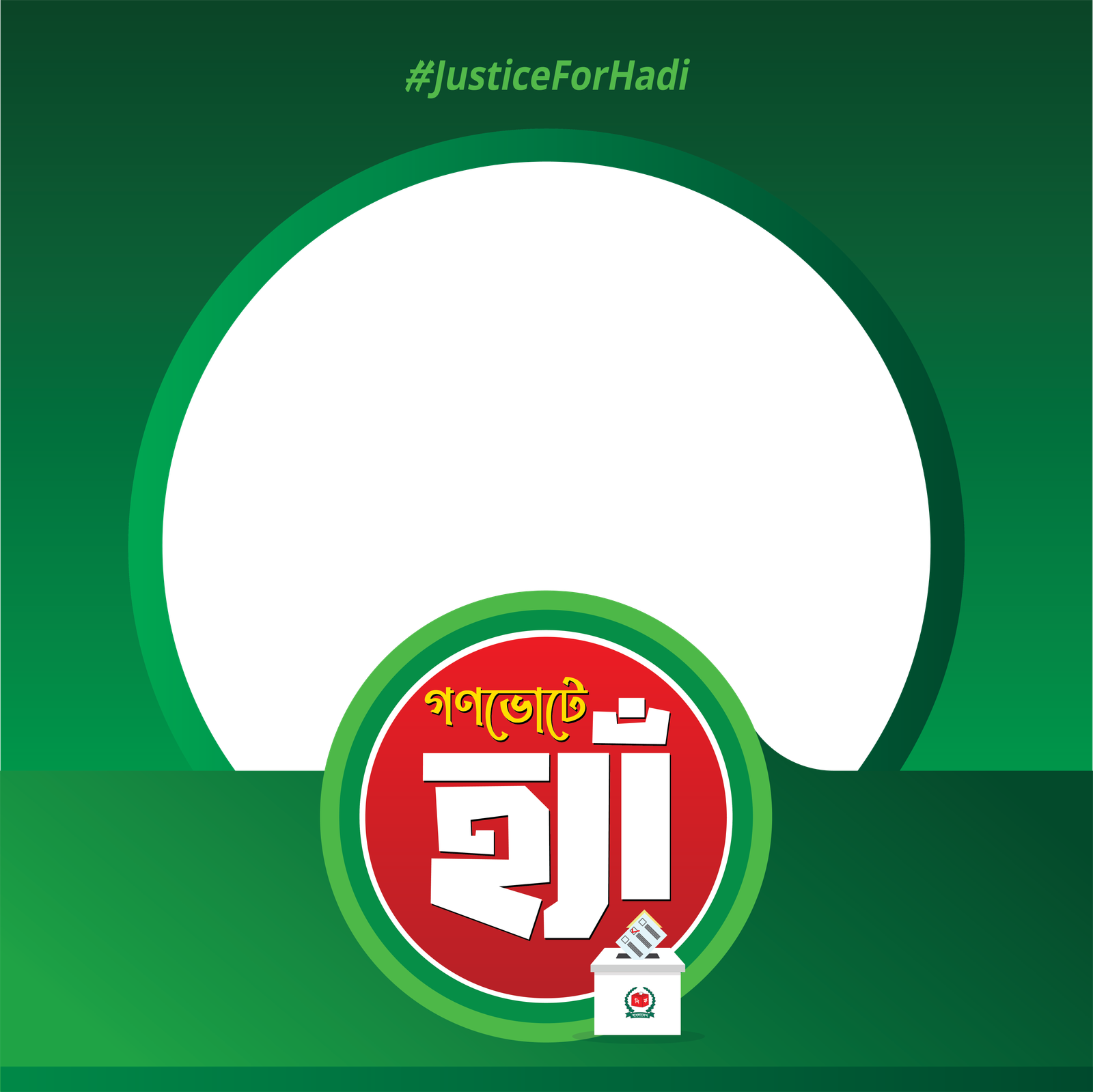 গণভোটে হ্যাঁ 