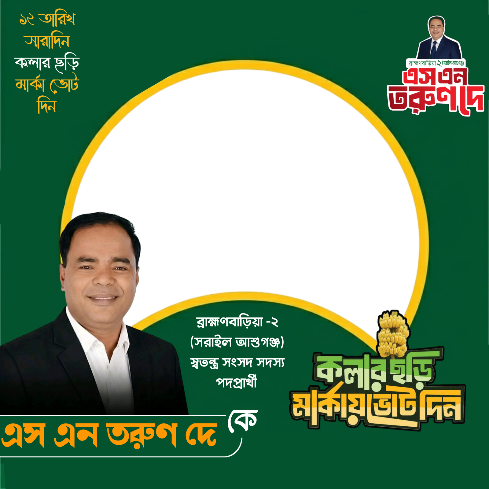 S N Tarun Dey - Photo Frame