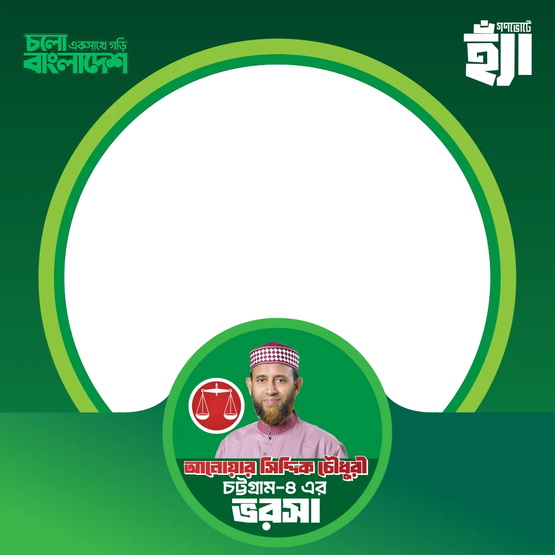 আনোয়ার সিদ্দিক চৌধুরী  - Photo Frame
