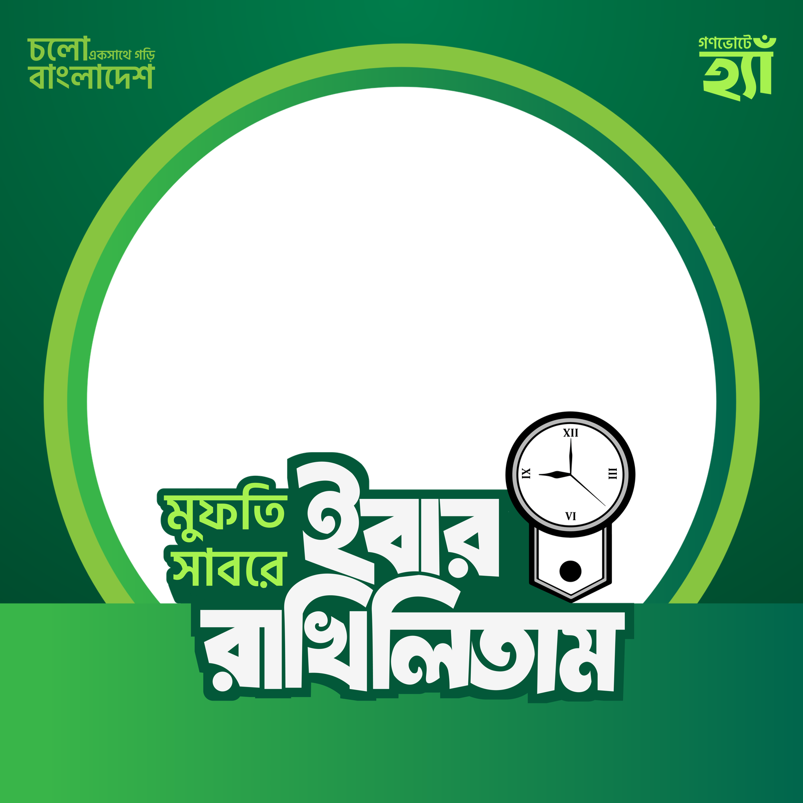 মুফতি সাবরে ইবার রাখিলিতাম - Photo Frame