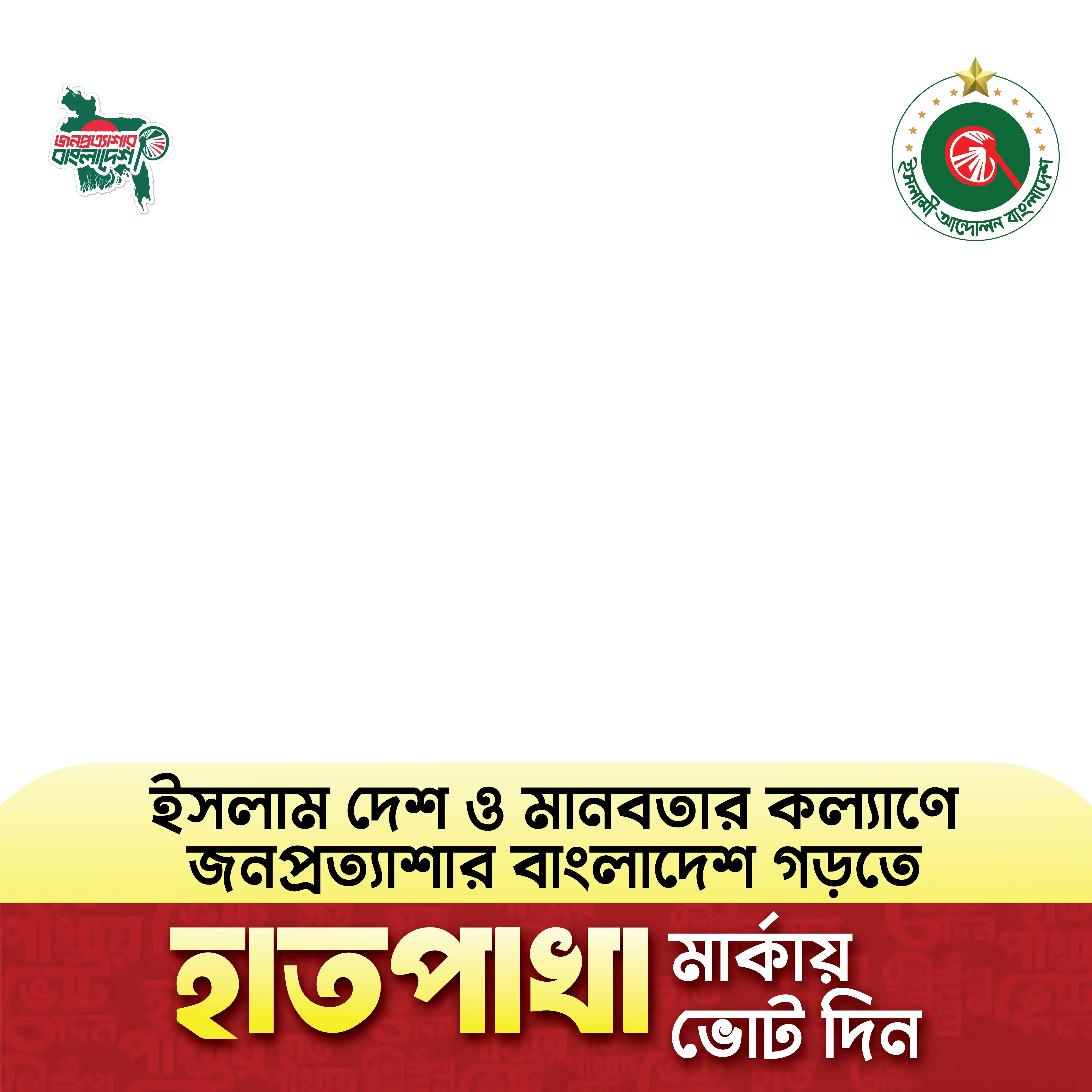 Vot for Hatpakha - Photo Frame