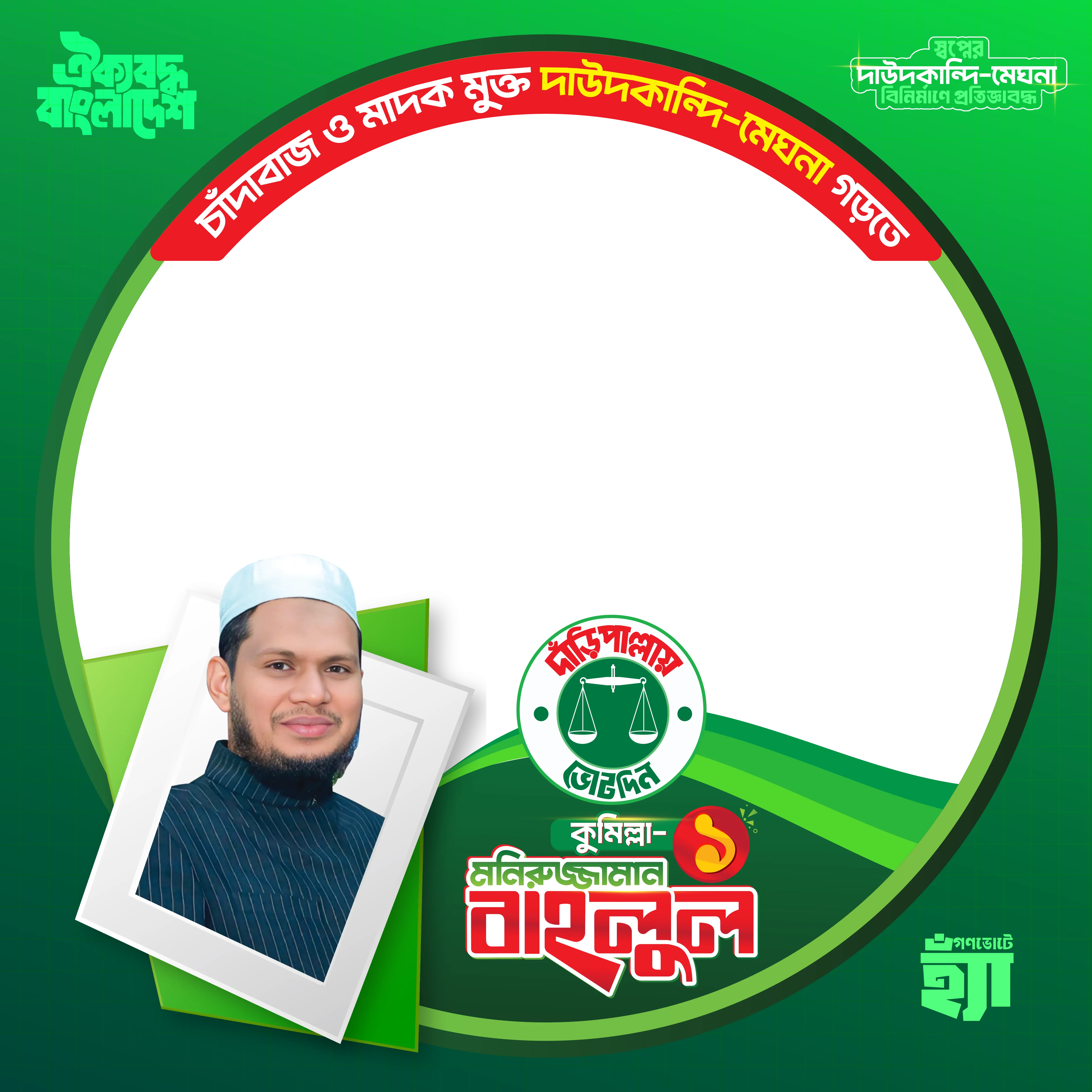 Moniruzzaman Bahlul Cumilla-1 - Photo Frame