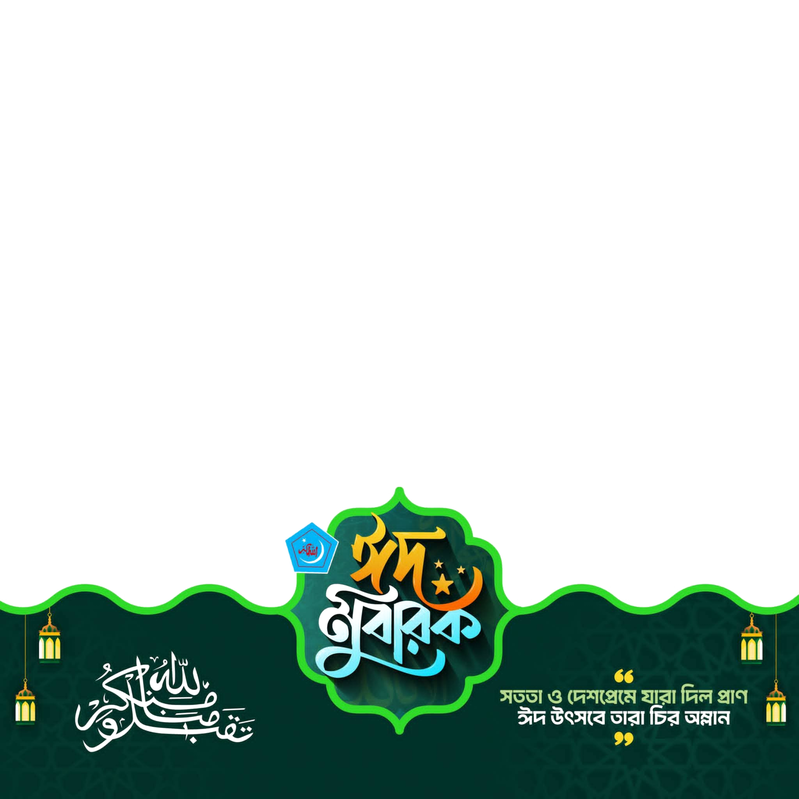 Eid Mubarak
