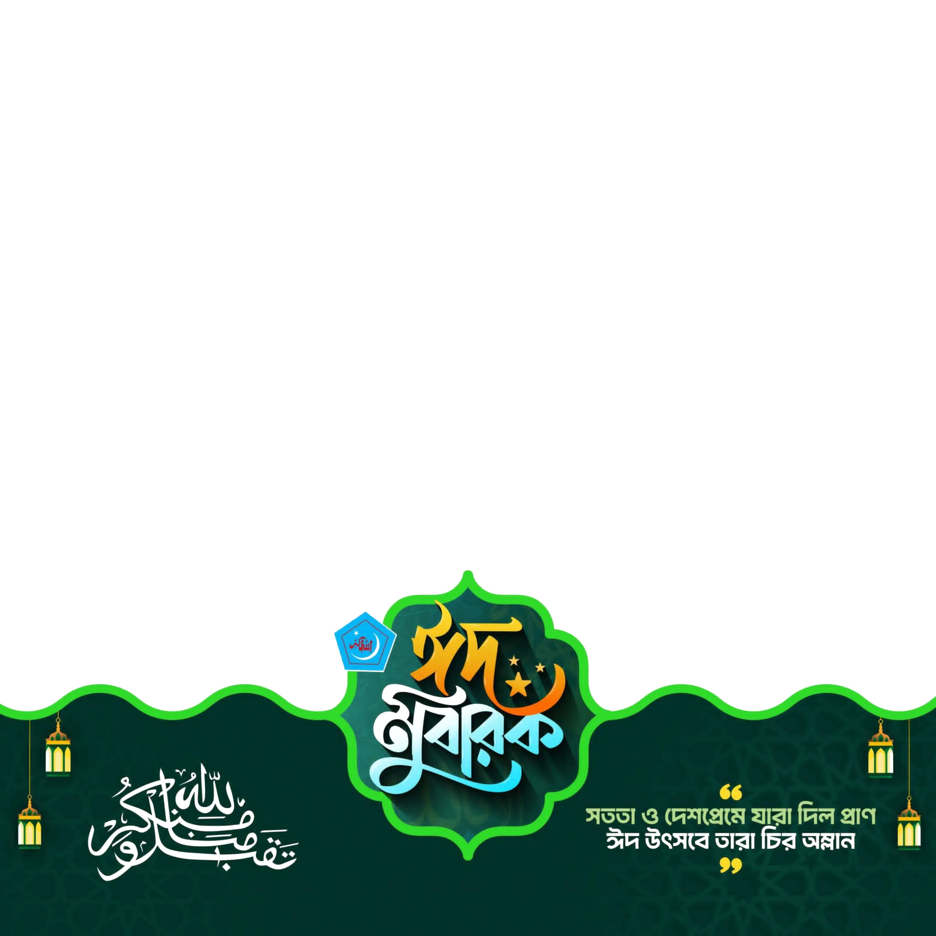 Eid Mubarak - Photo Frame