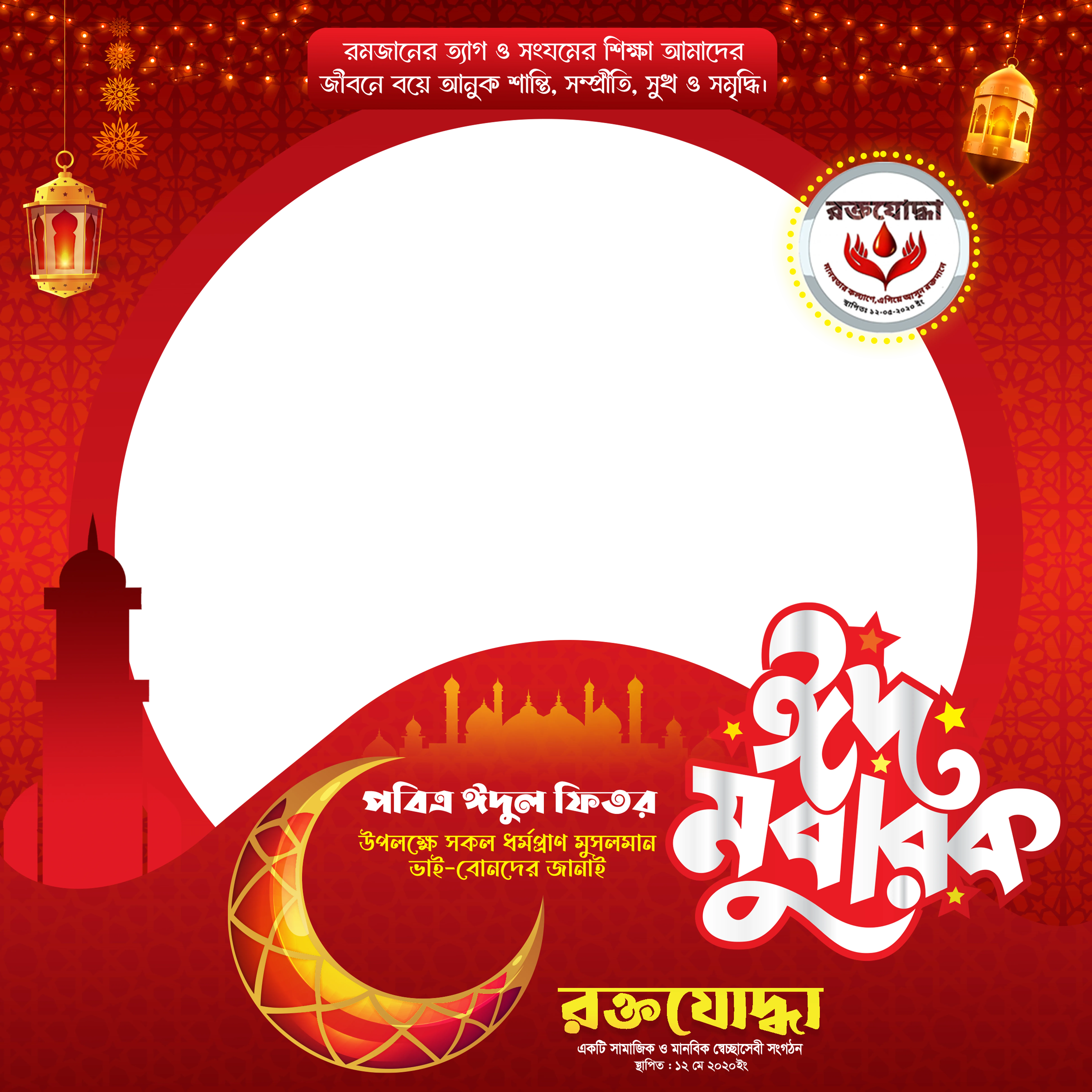 Eid Mubarak Roktojodha  - Photo Frame