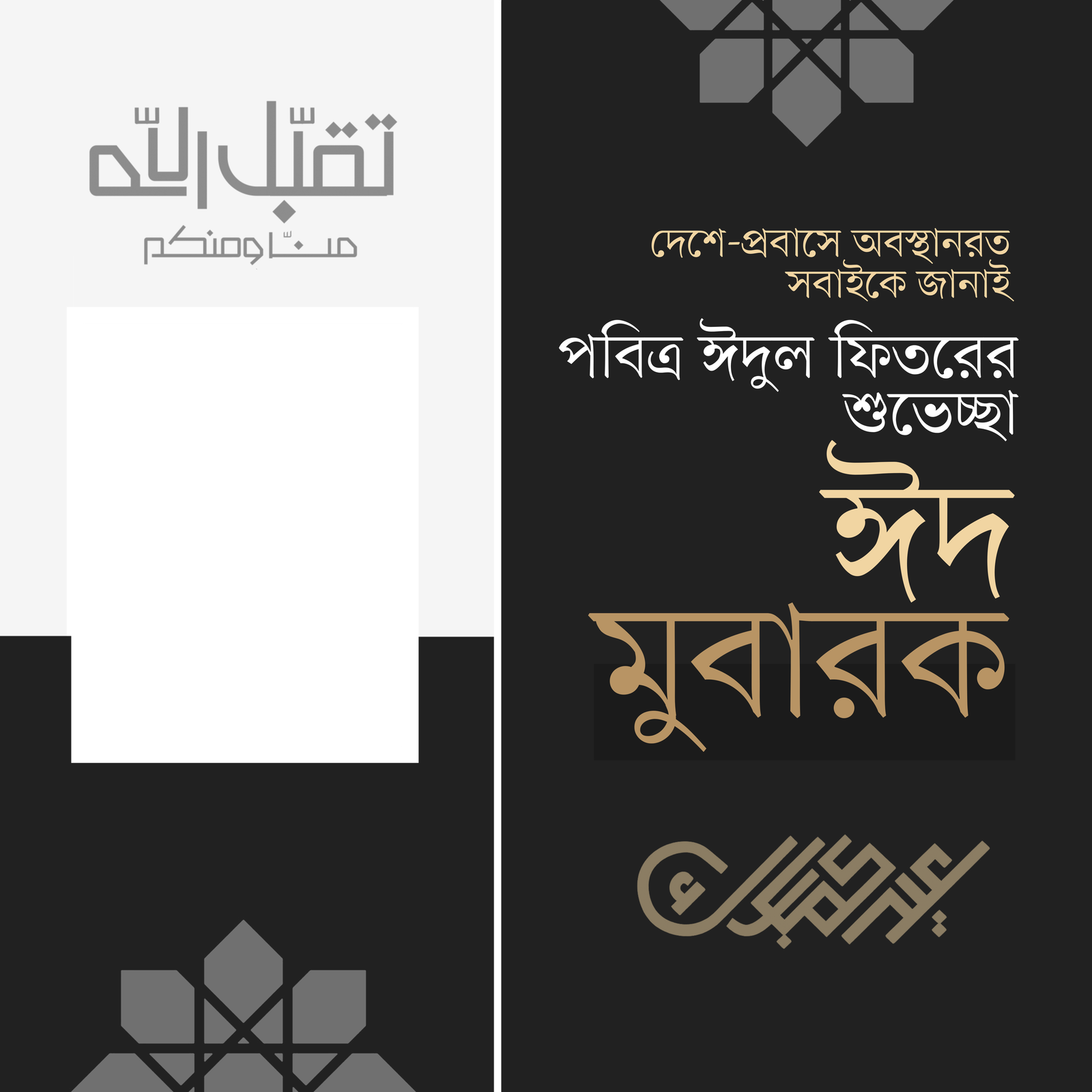 ঈদ মুবারক - Photo Frame