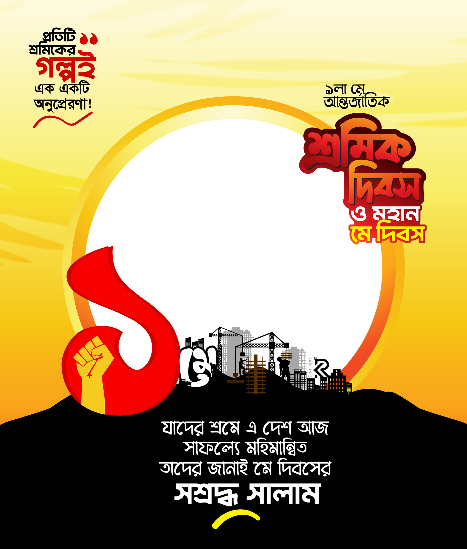 শ্রমিক ও মে দিবস