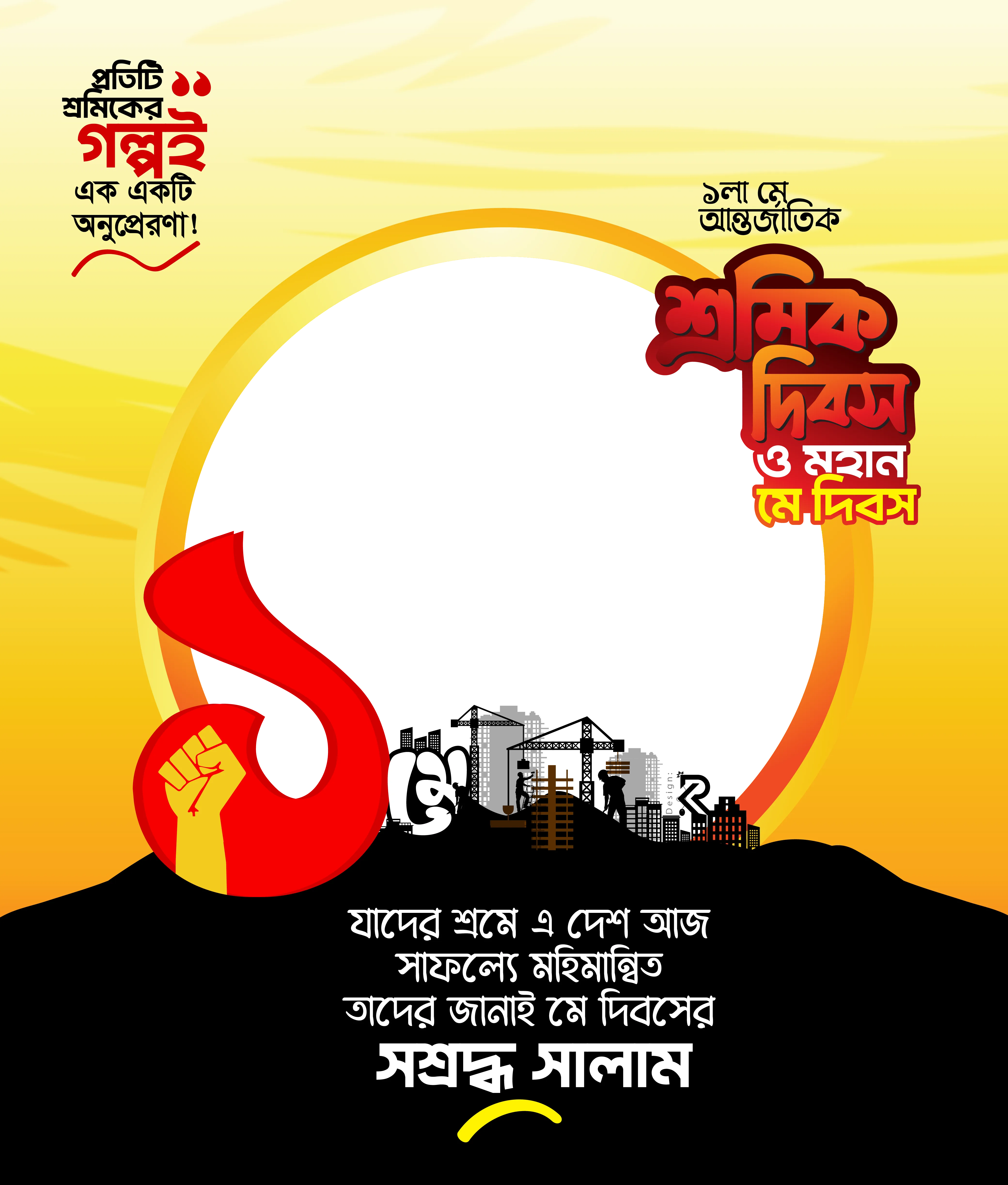 শ্রমিক ও মে দিবস - Photo Frame