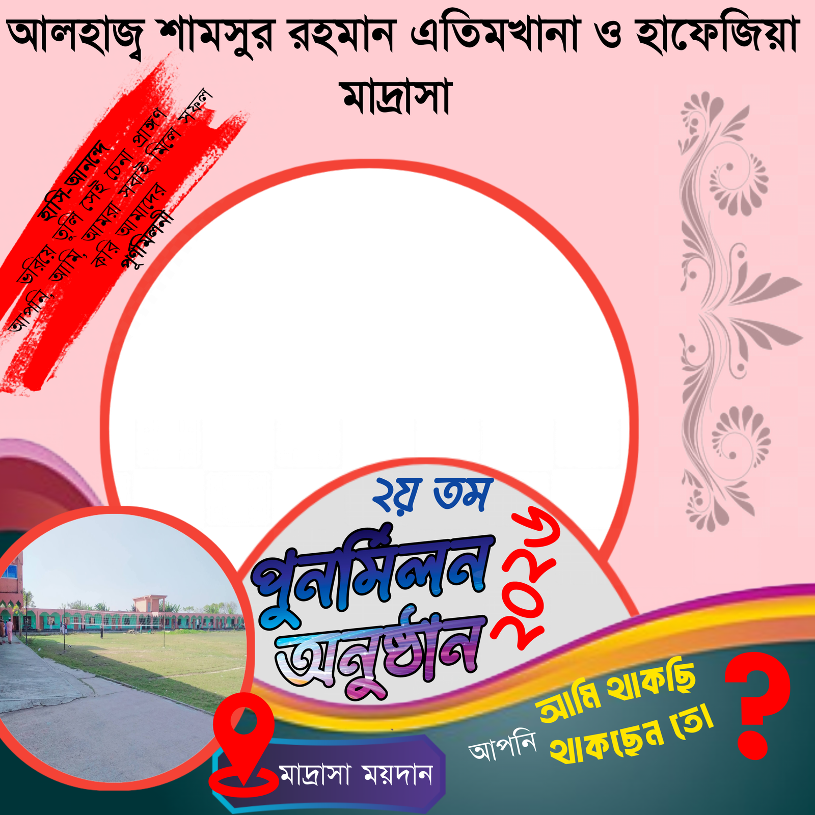 পুনর্মিলন অনুষ্ঠান ২০২৬