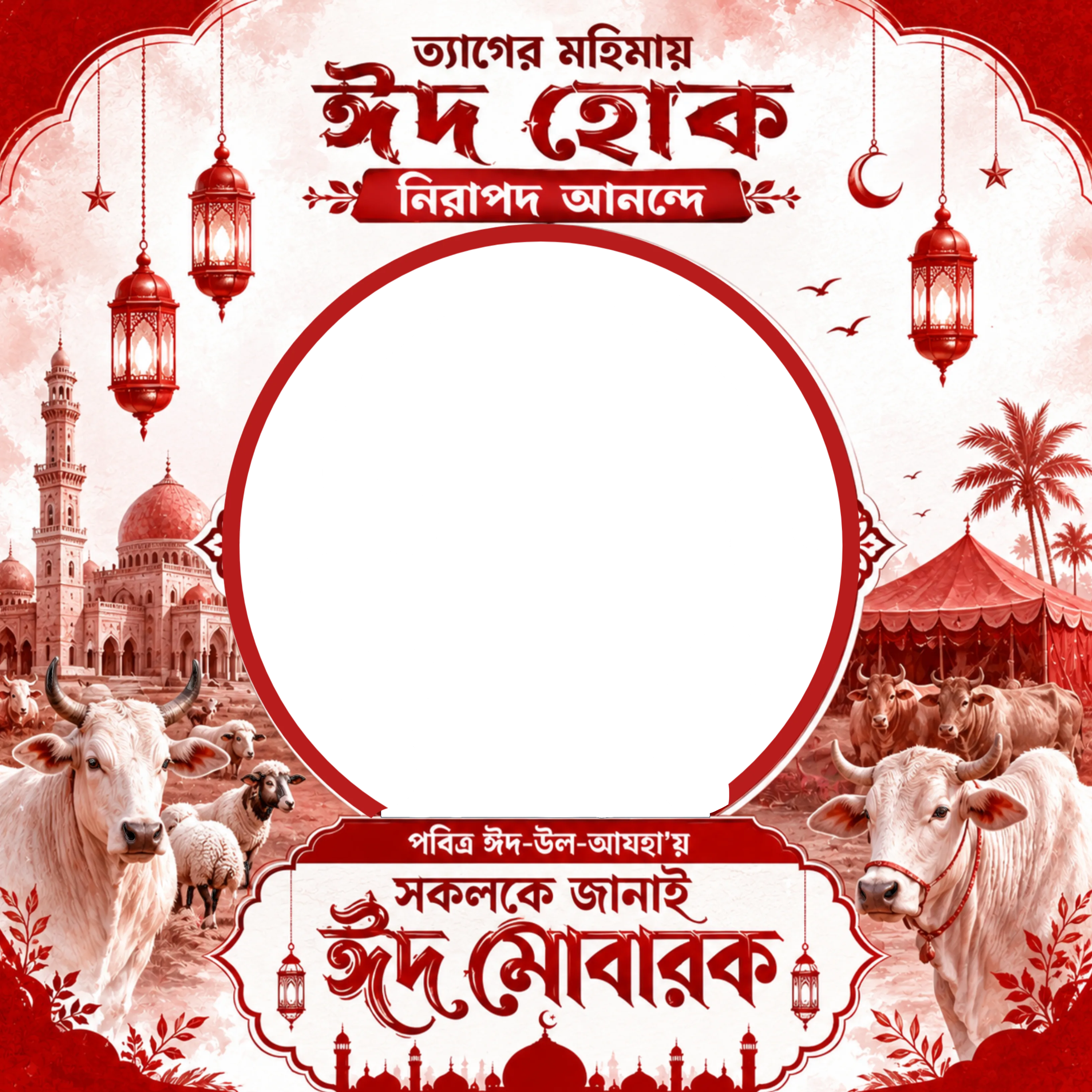  ঈদ মোবারক  - Photo Frame