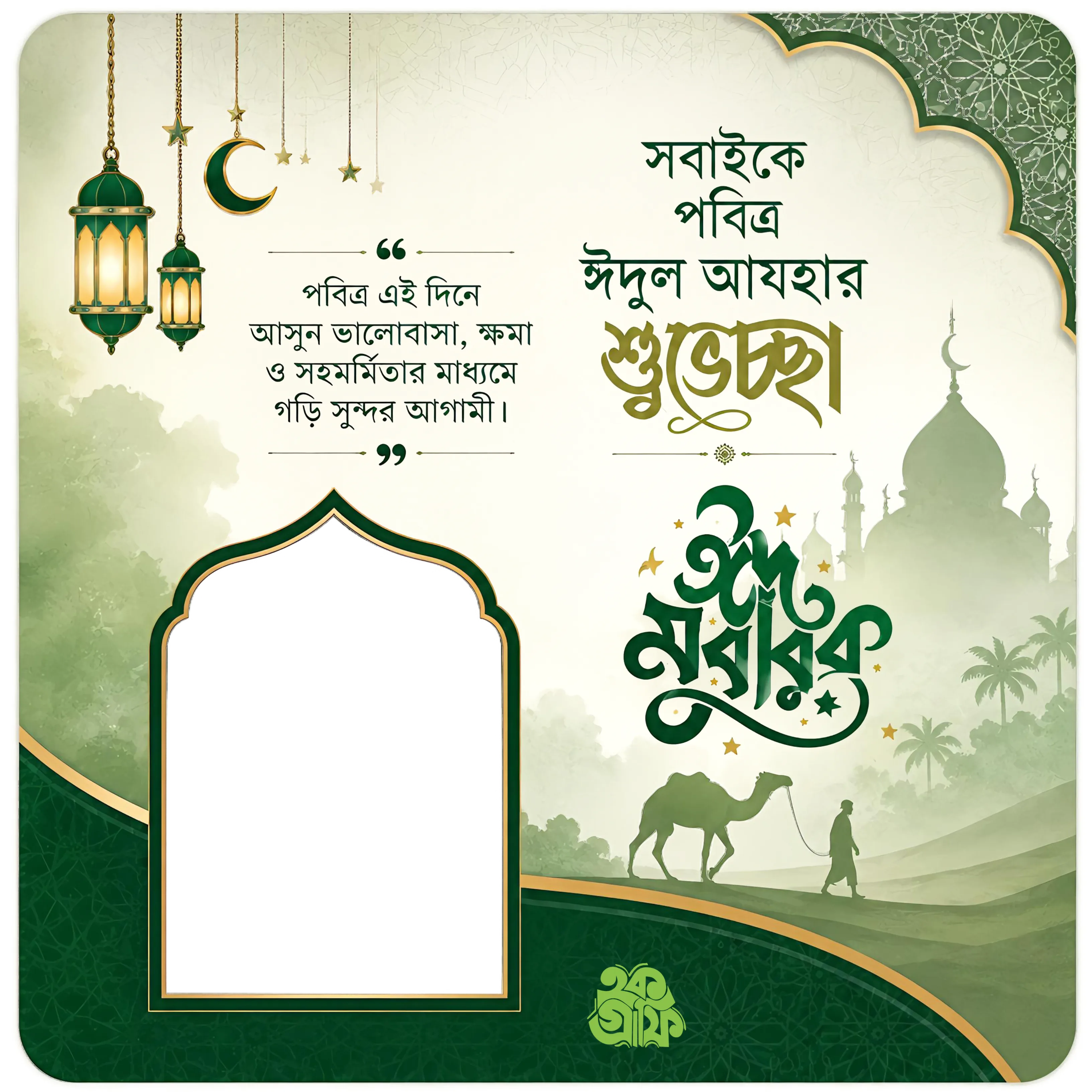 Eid Ul  Adha 2026 - Photo Frame