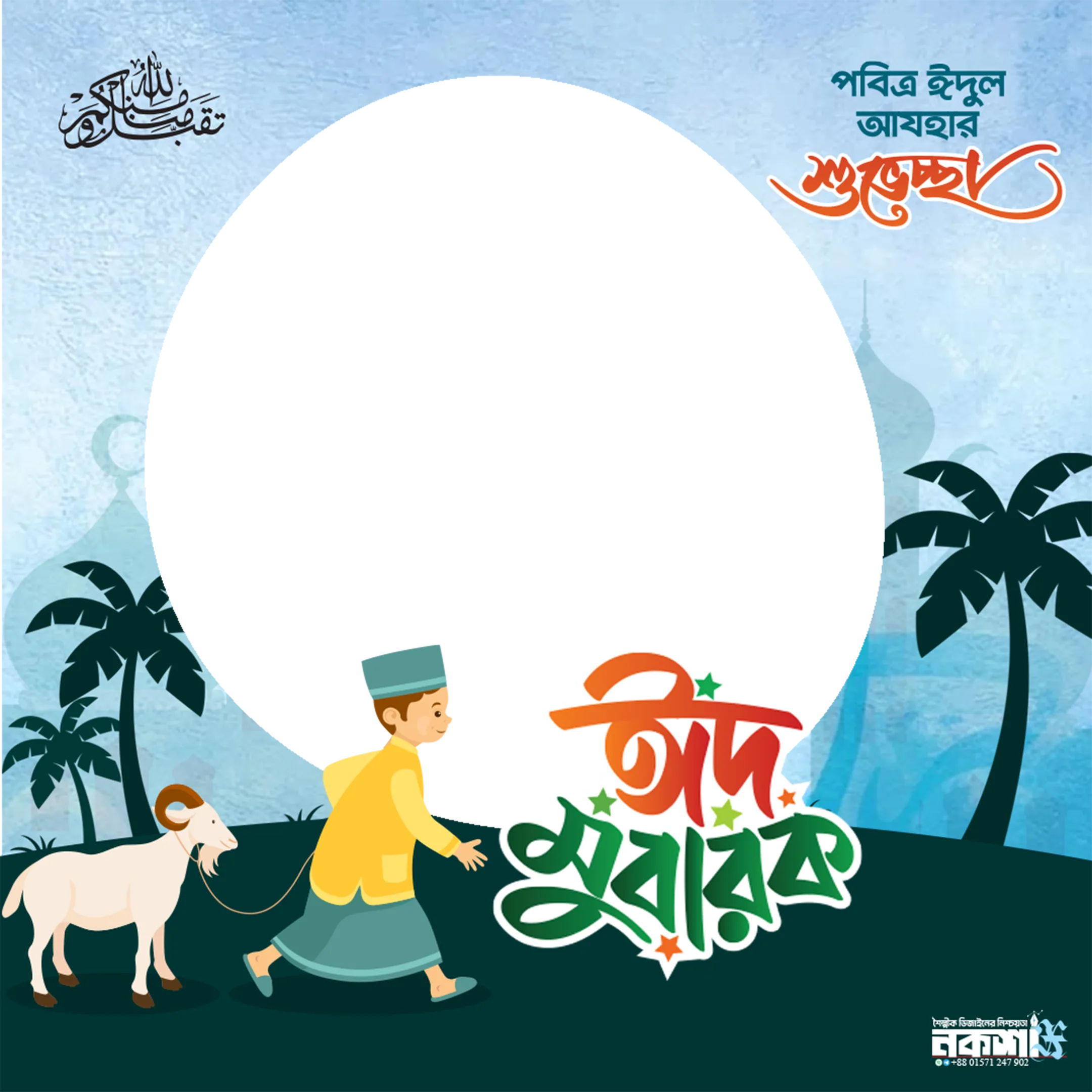 Eidul Adha PhotoCard ফ্রেম