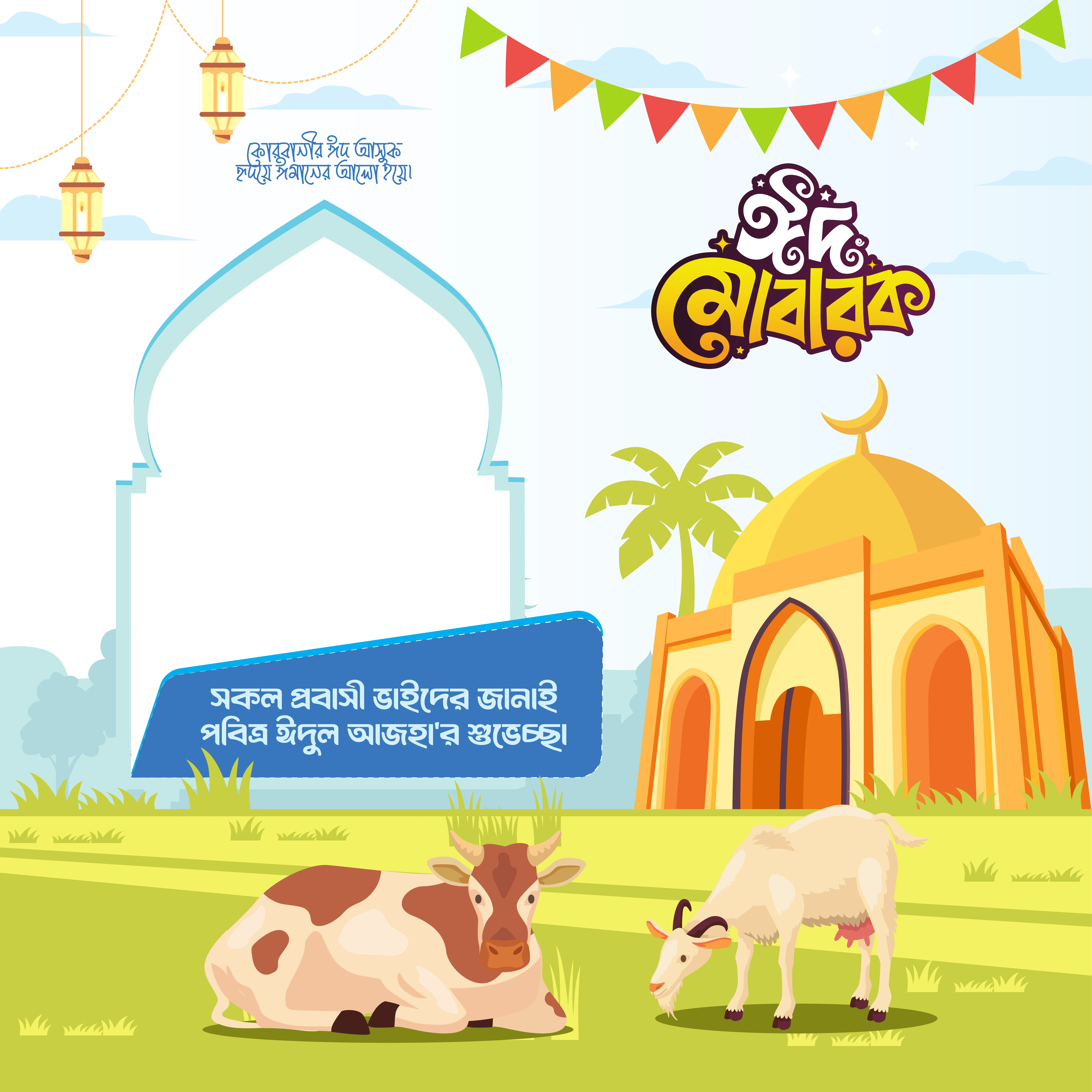 Eid Mubarak ফ্রেম