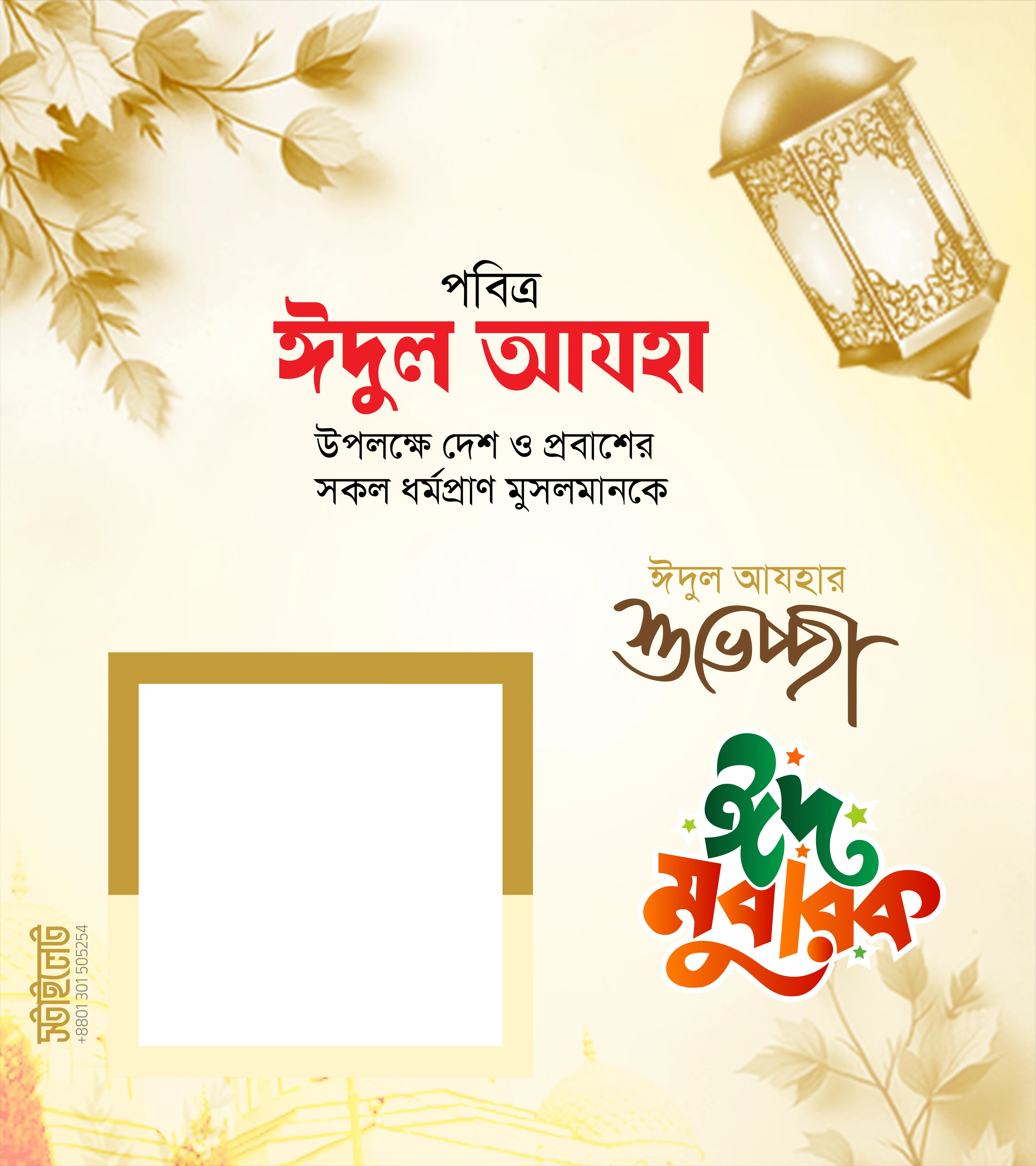 ঈদুল আযহা  ফ্রেম