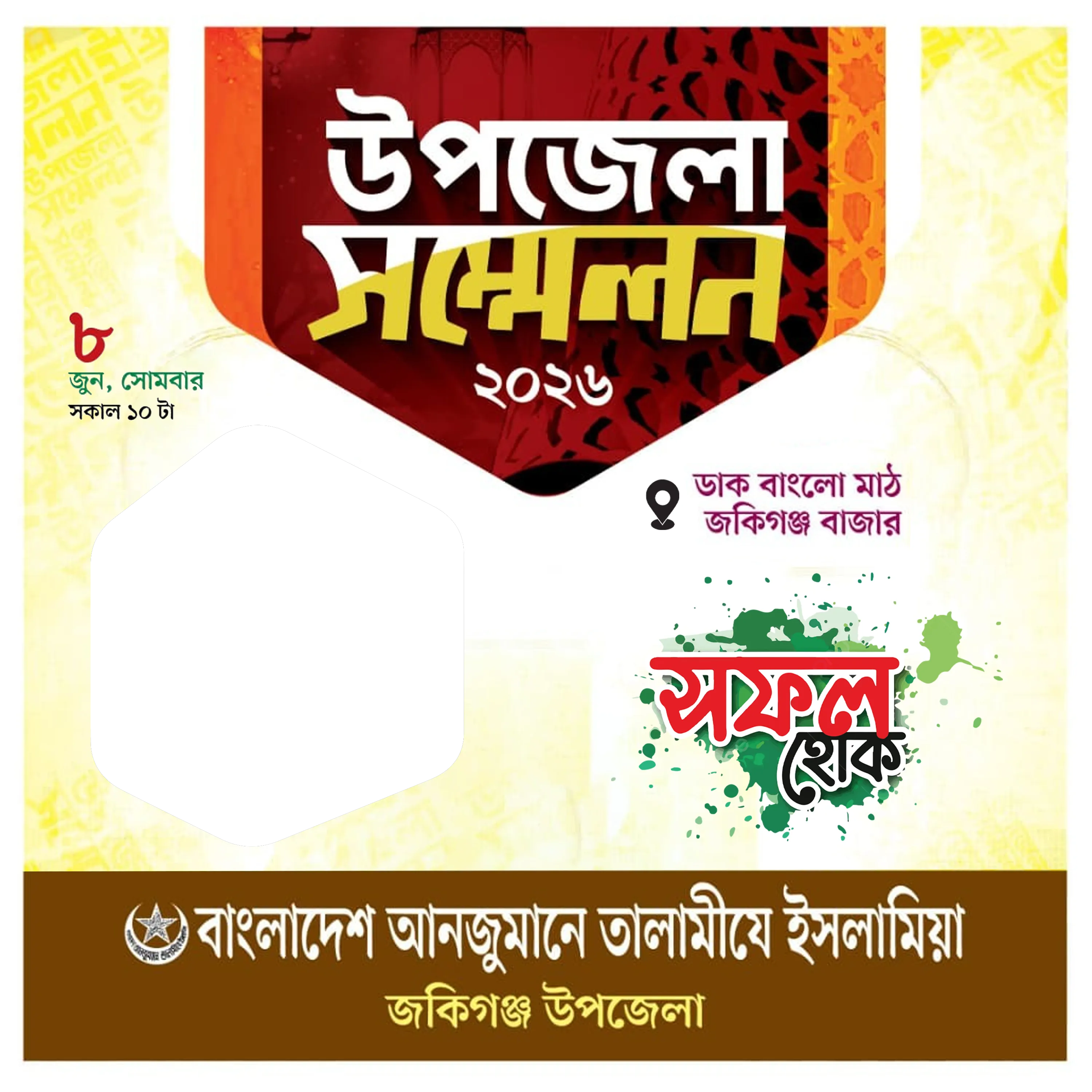 উপজেলা সম্মেলন ২০২৬ ফ্রেম