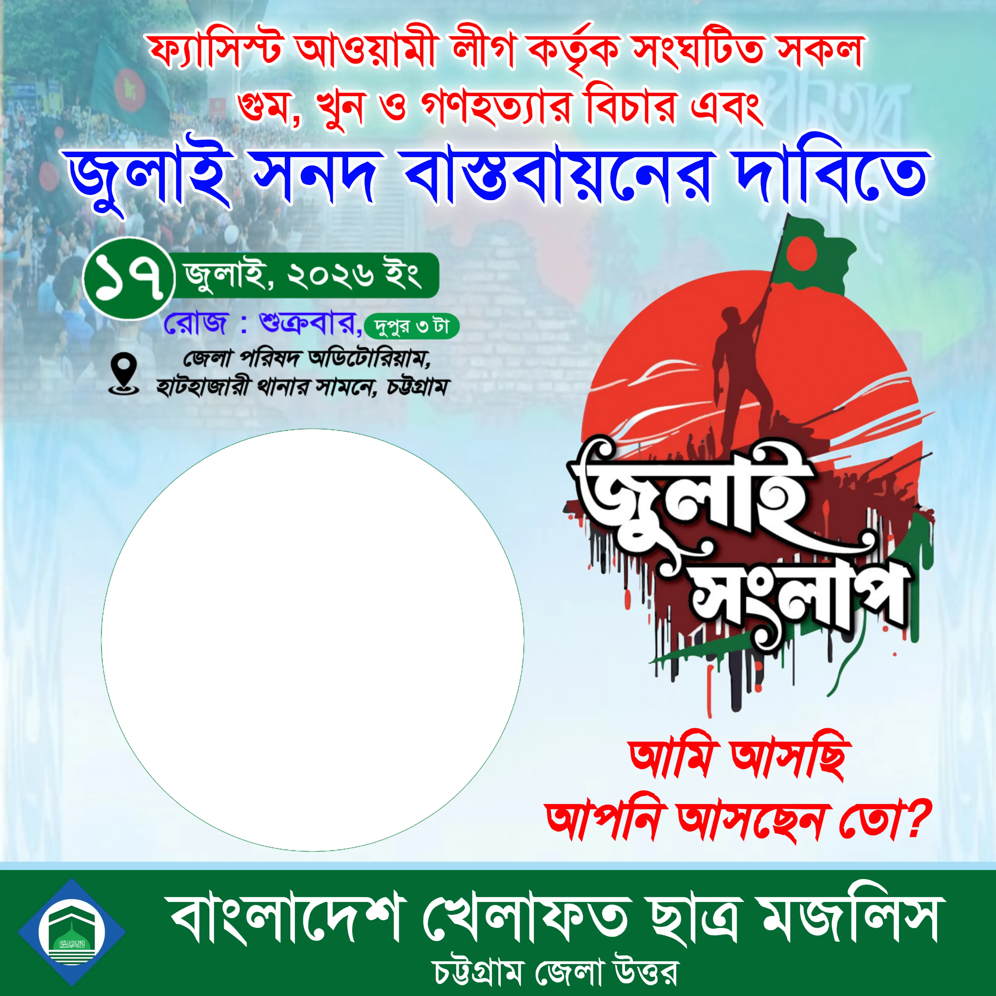 জুলাই সংলাপ  - Photo Frame
