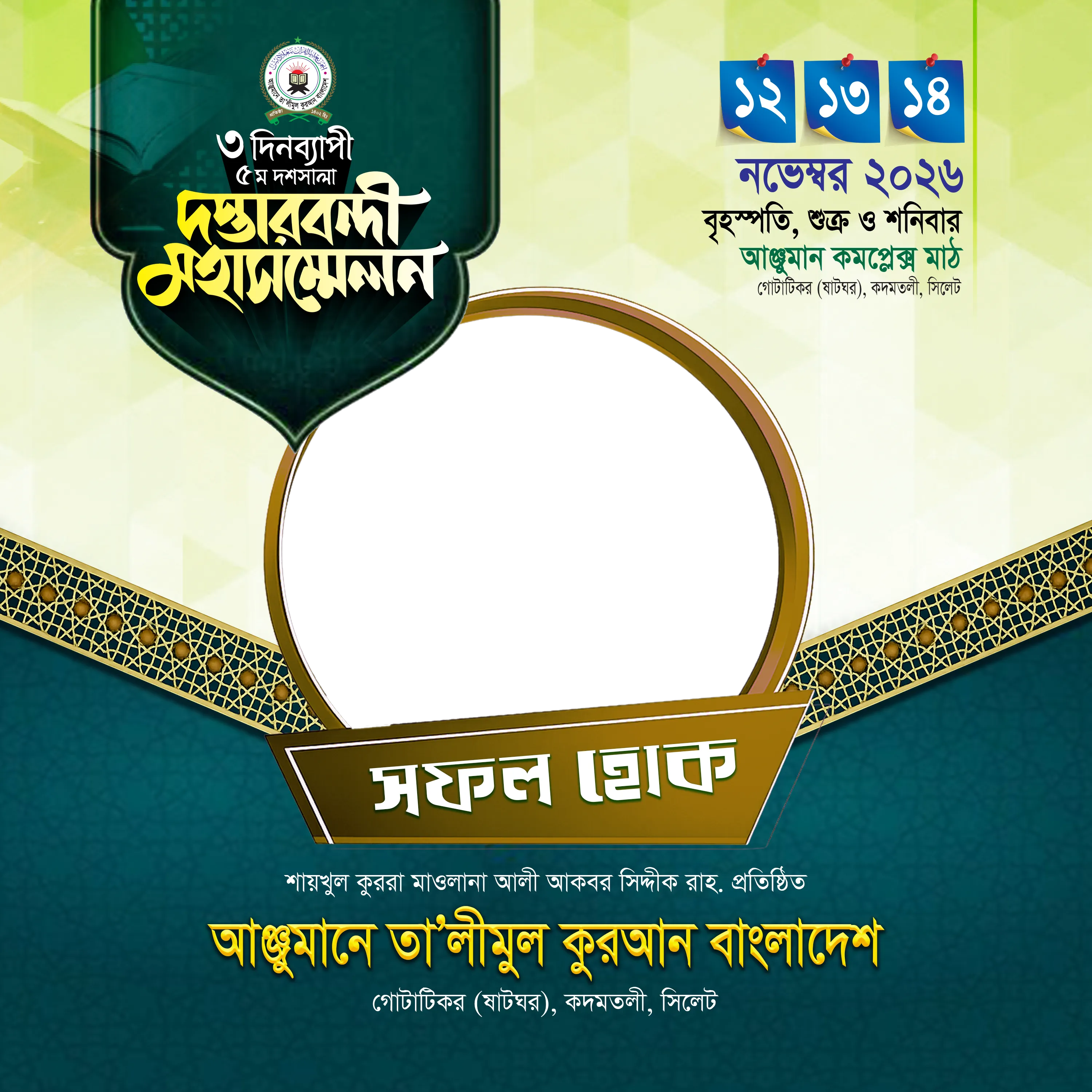 দস্তারবন্দী মহাসম্মেলন-২০২৬ - Photo Frame