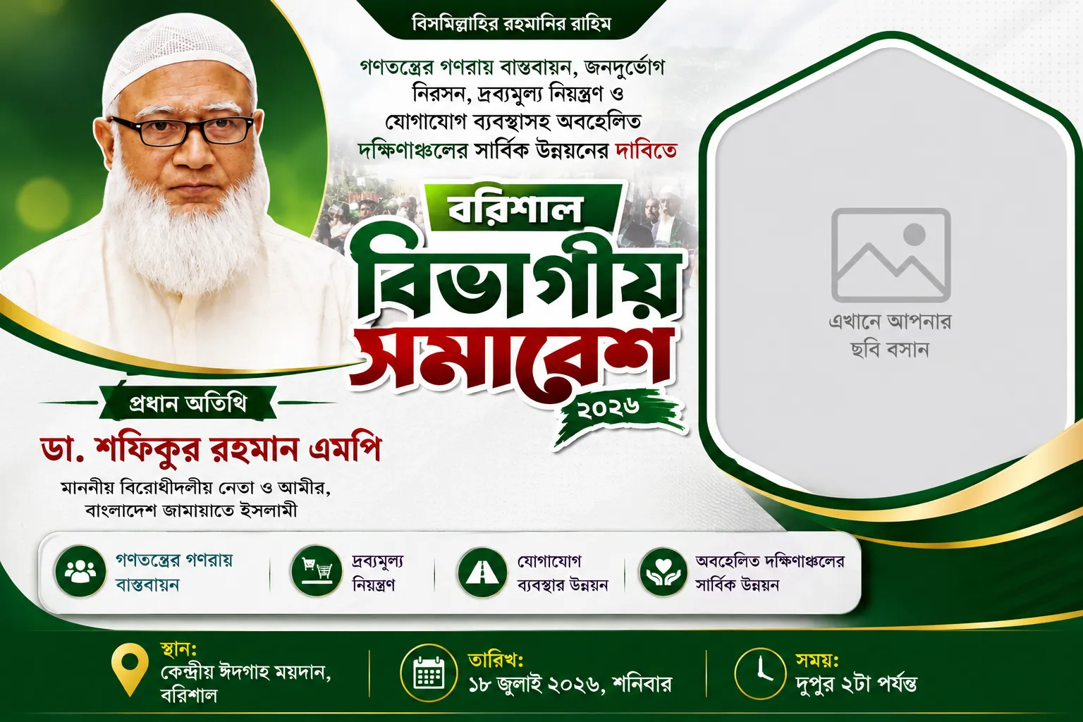 বরিশাল বিভাগীয় সমাবেশ  ফ্রেম