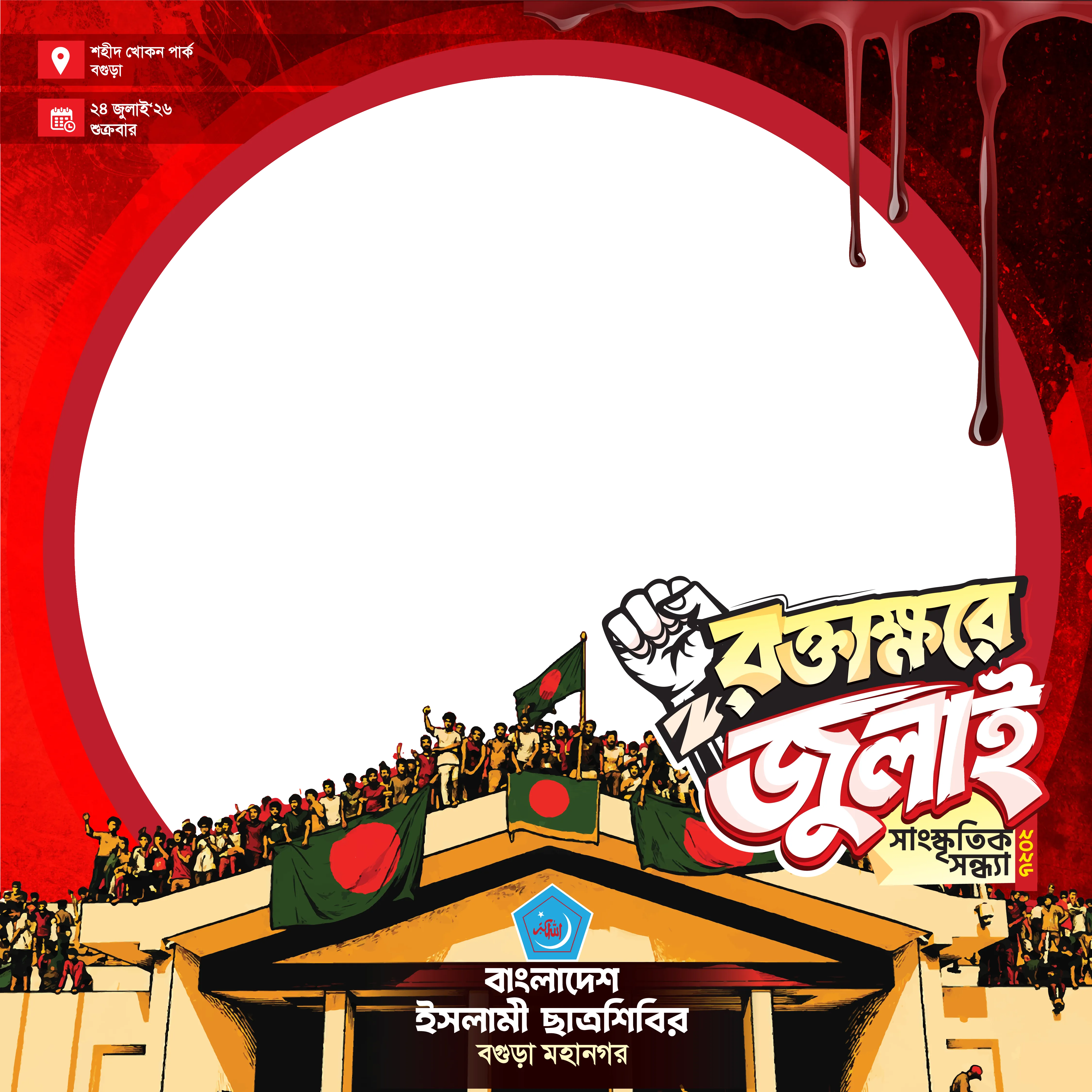 রক্তাক্ষরে জুলাই ফ্রেম