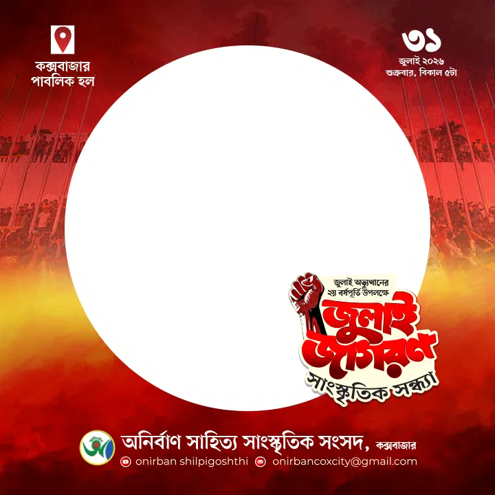 জুলাই জাগরণ সাংস্কৃতিক সন্ধ্যা ফ্রেম