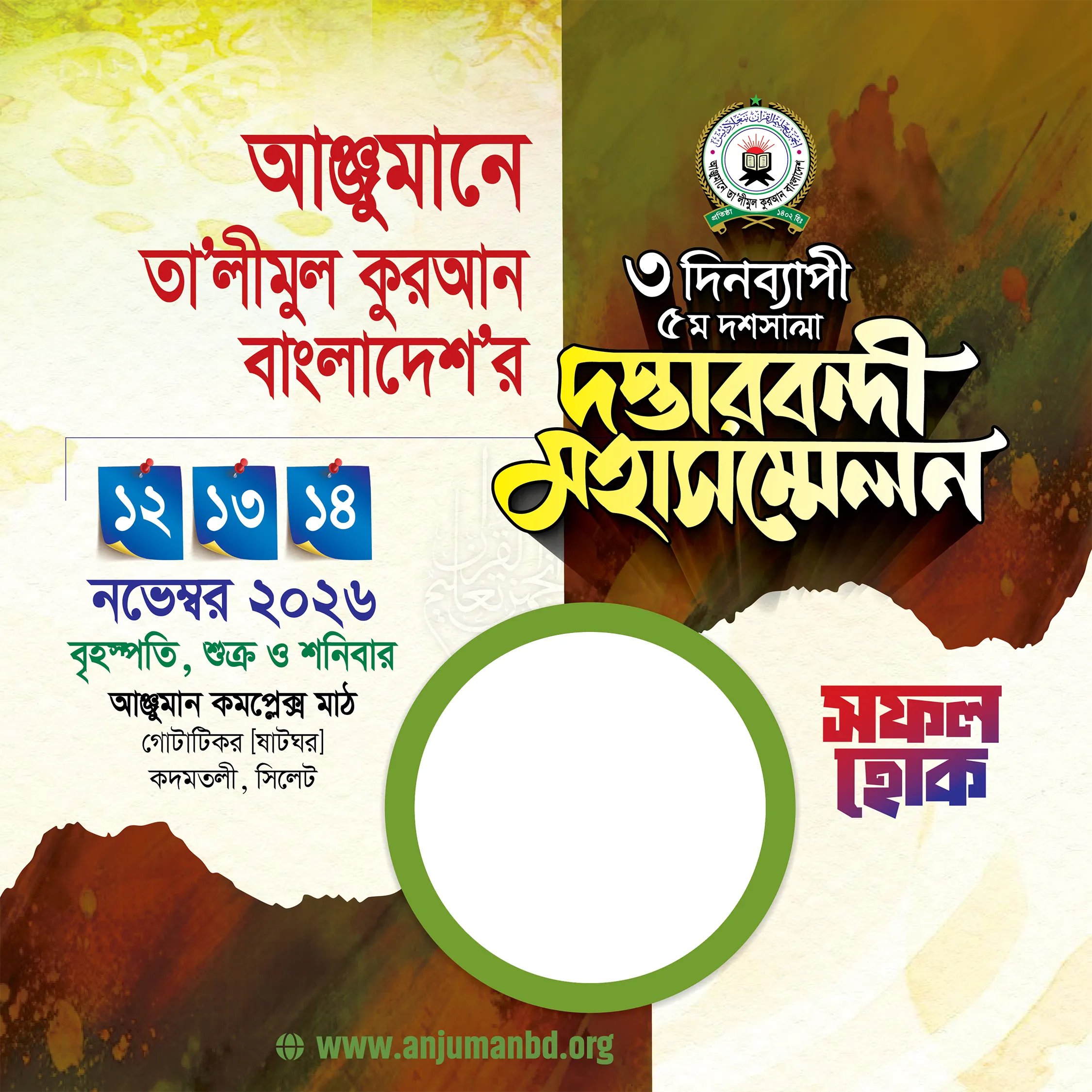 আঞ্জুমান দস্তারবন্দী ২০২৬ ফ্রেম