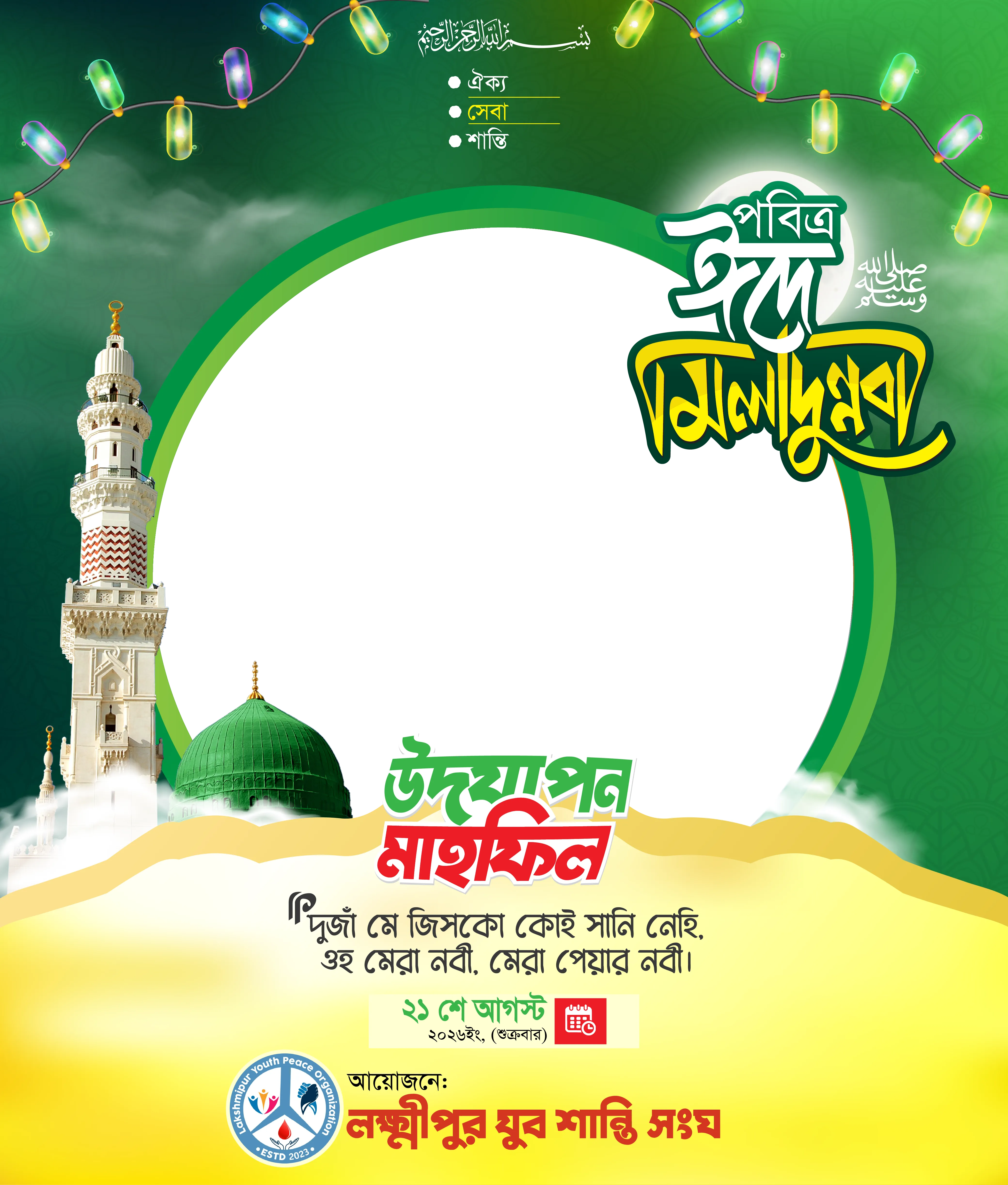 ঈদে মিলাদুন্নবী ফ্রেম