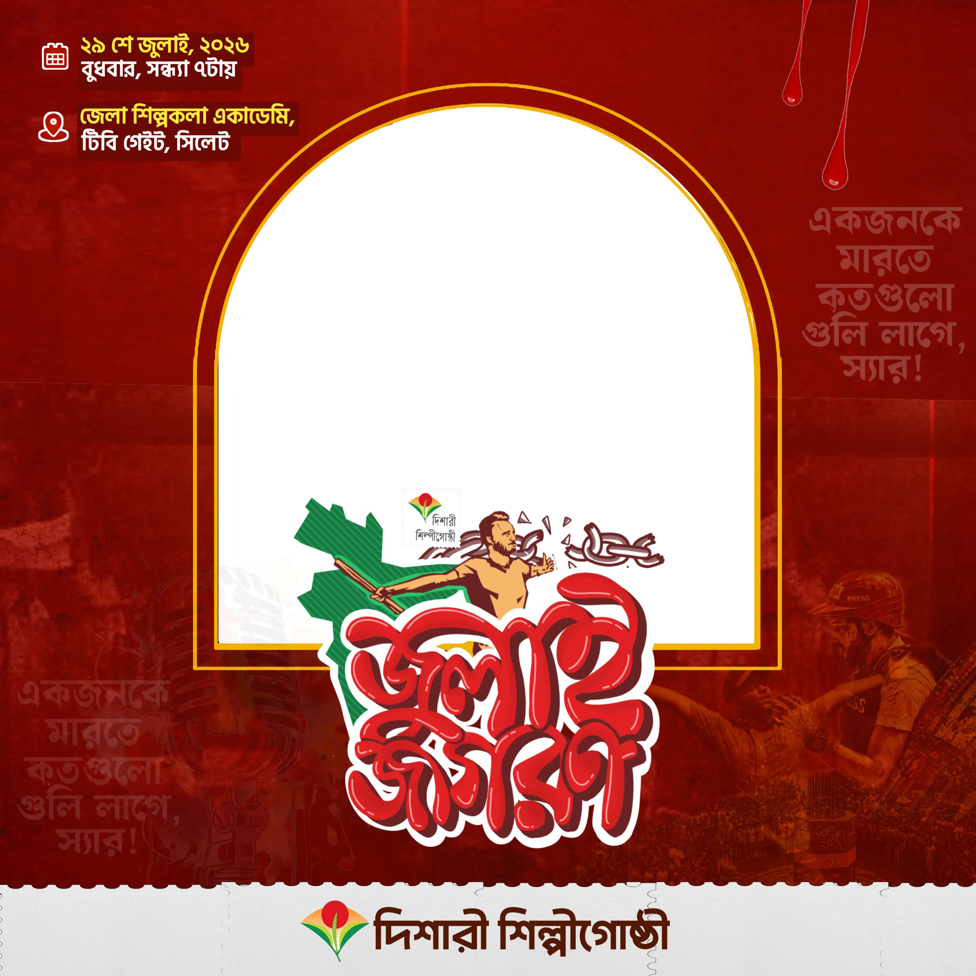 জুলাই জাগরণের প্রচারণা ফ্রেম