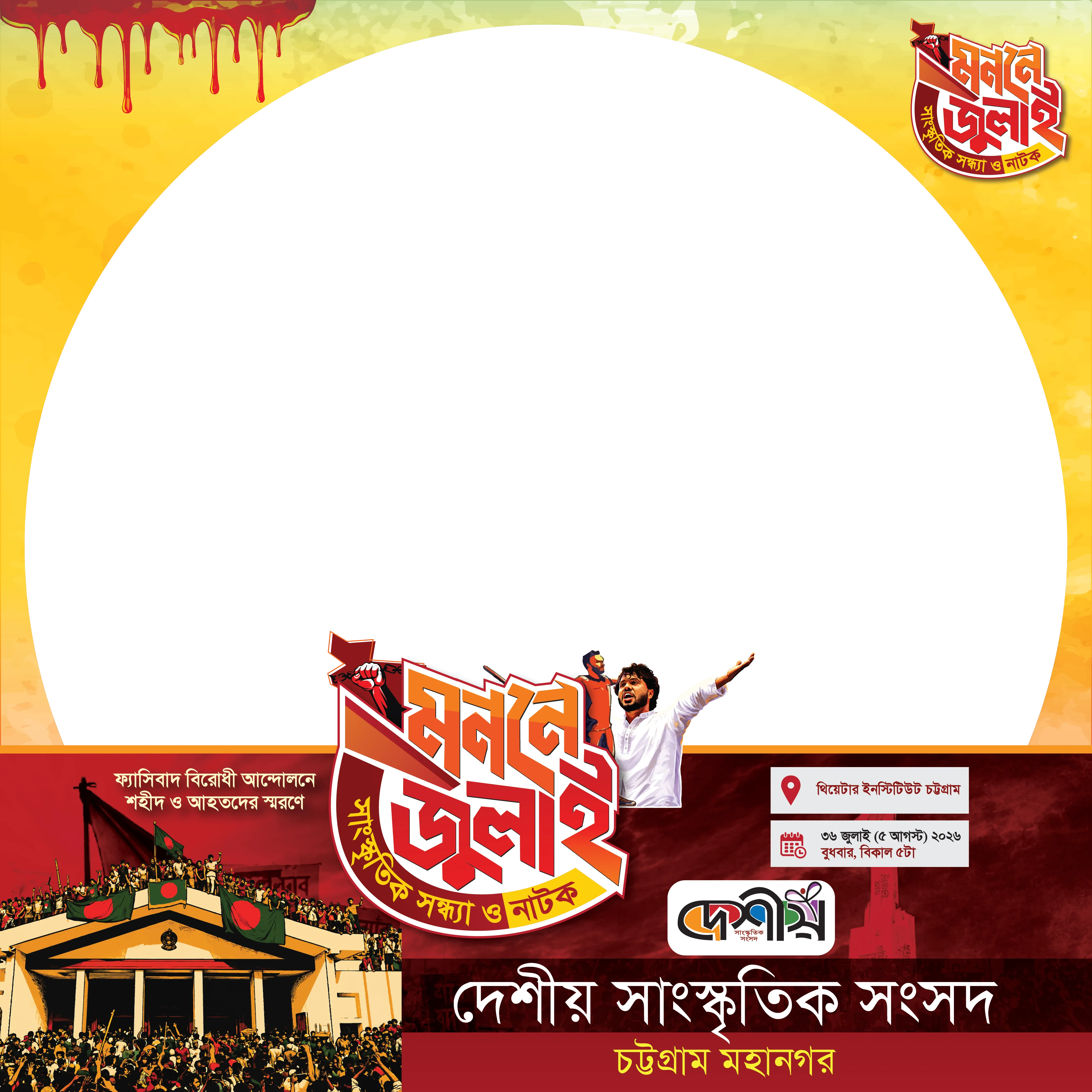 মননে জুলাই - Photo Frame
