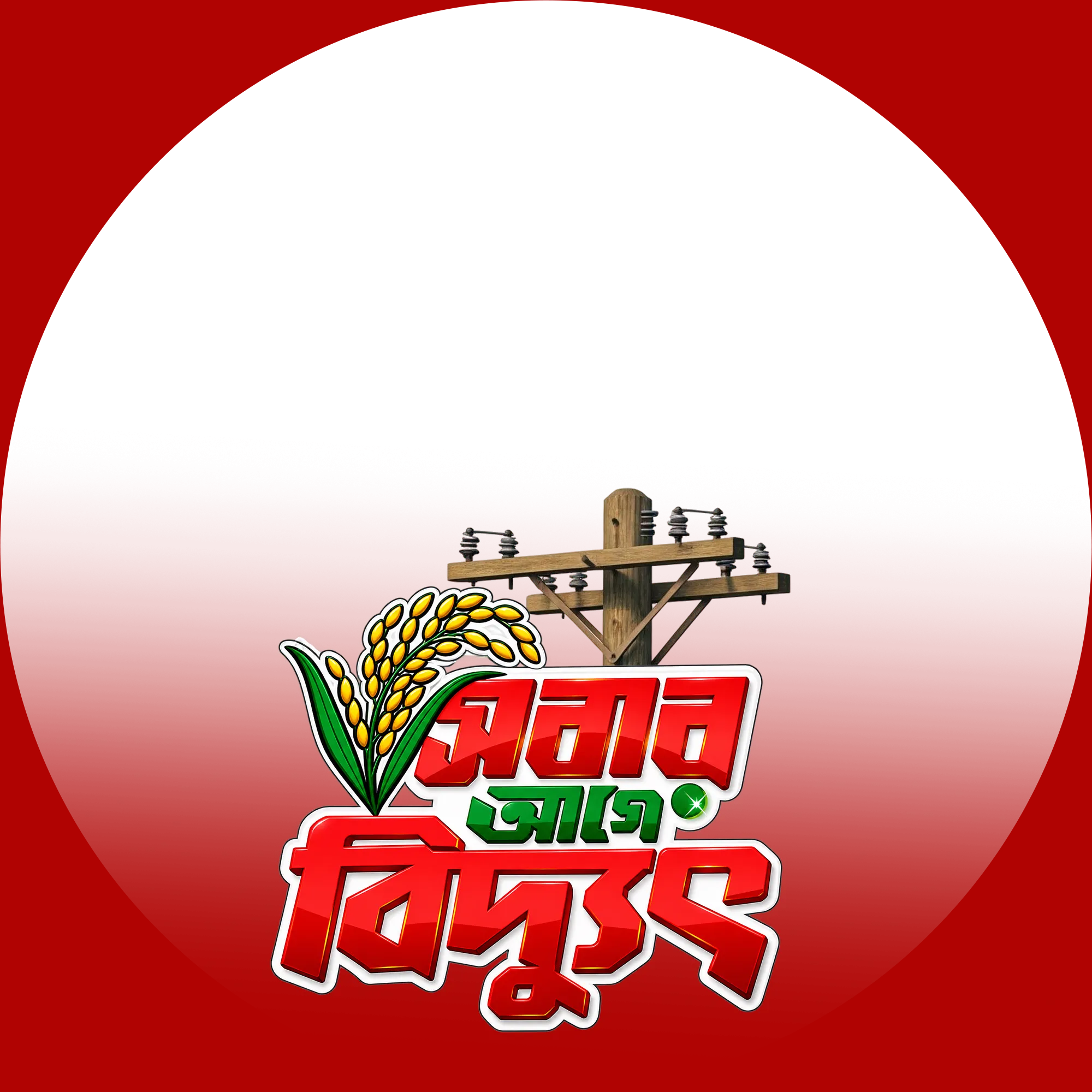 সবার আগে বিদ্যুৎ 