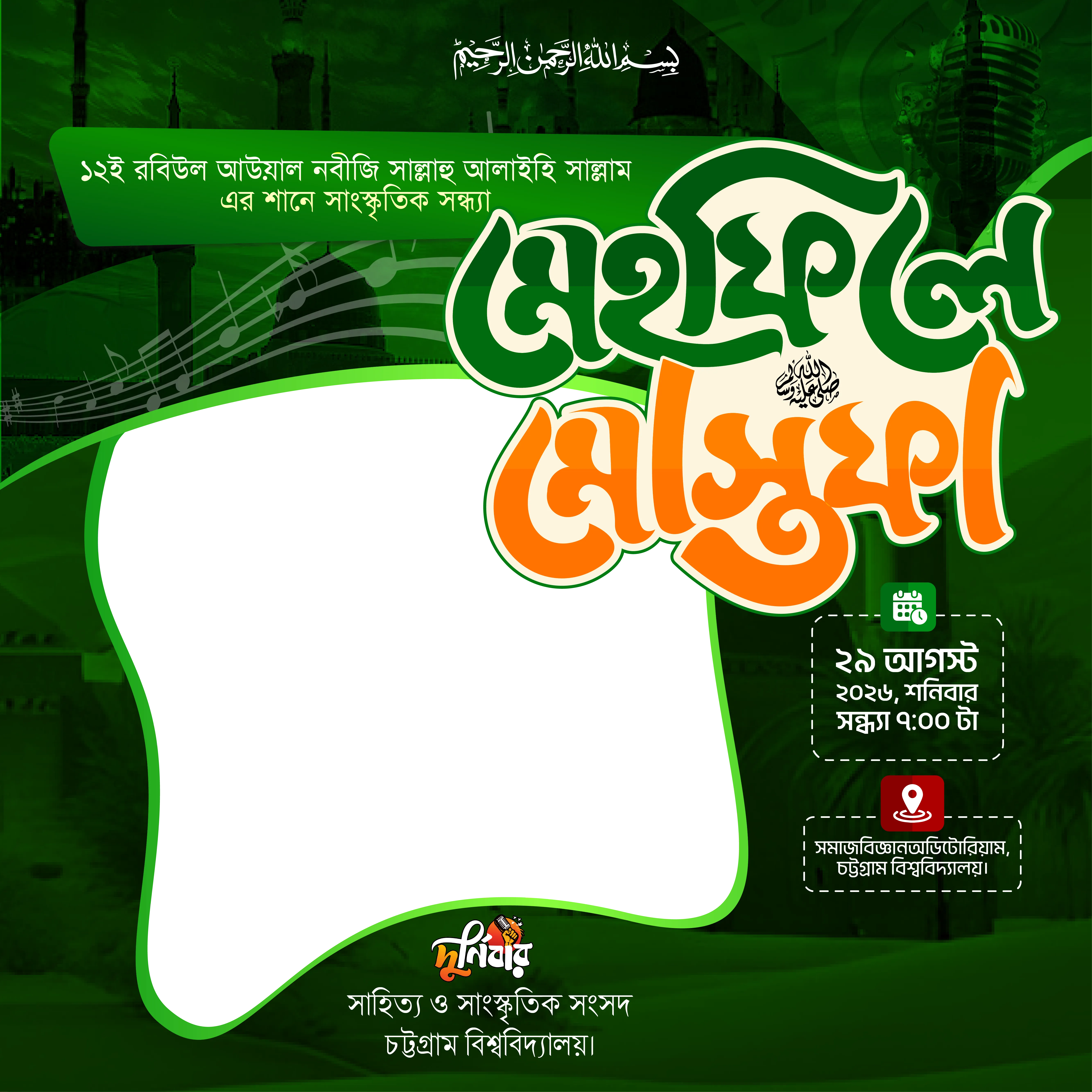 মেহফিলে মোস্তফা (সা.)  - Photo Frame