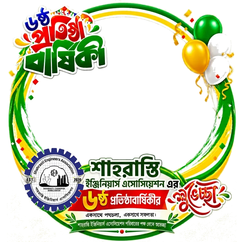 শাহরাস্তি ইঞ্জিনিয়ার্স এসোসিয়েশন"-এর ৬ষ্ঠ প্রতিষ্ঠাবার্ষিকী - Photo Frame