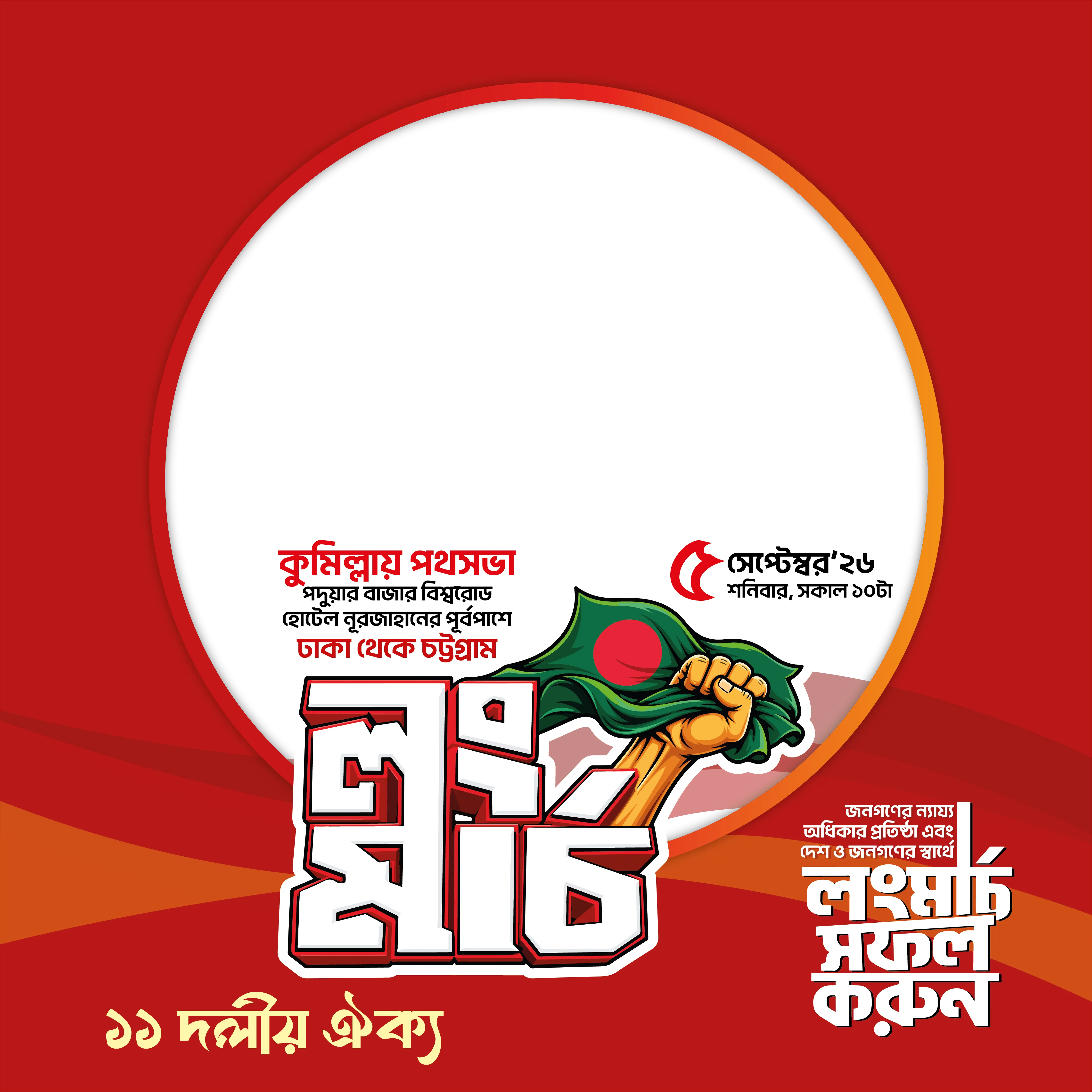 লং মার্চ ফ্রেম