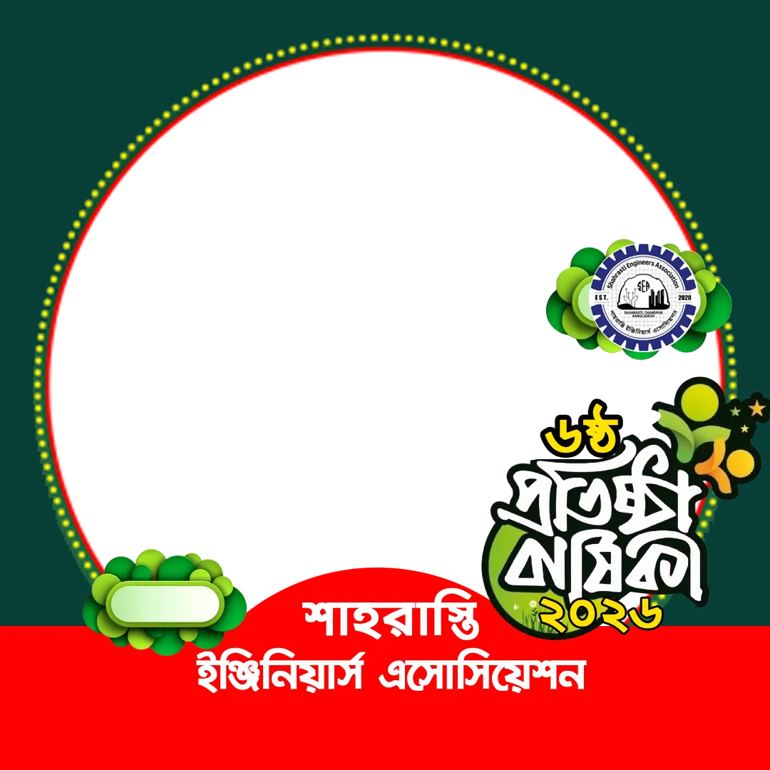 শাহরাস্তি ইঞ্জিনিয়ার্স এসোসিয়েশন ফ্রেম