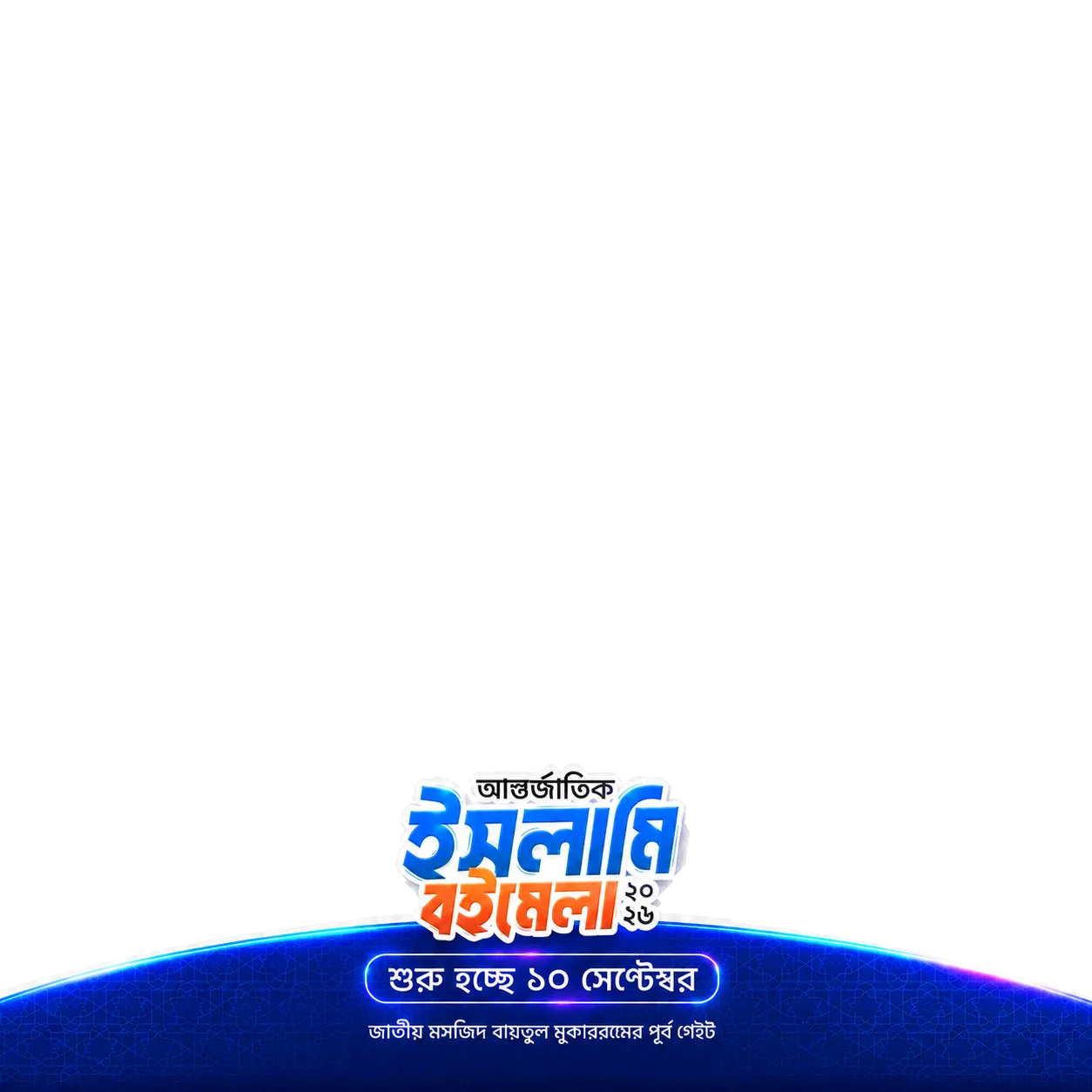 আন্তর্জাতিক ইসলামী বইমেলা ২০২৬ – প্রোফাইল ফ্রেম ফ্রেম