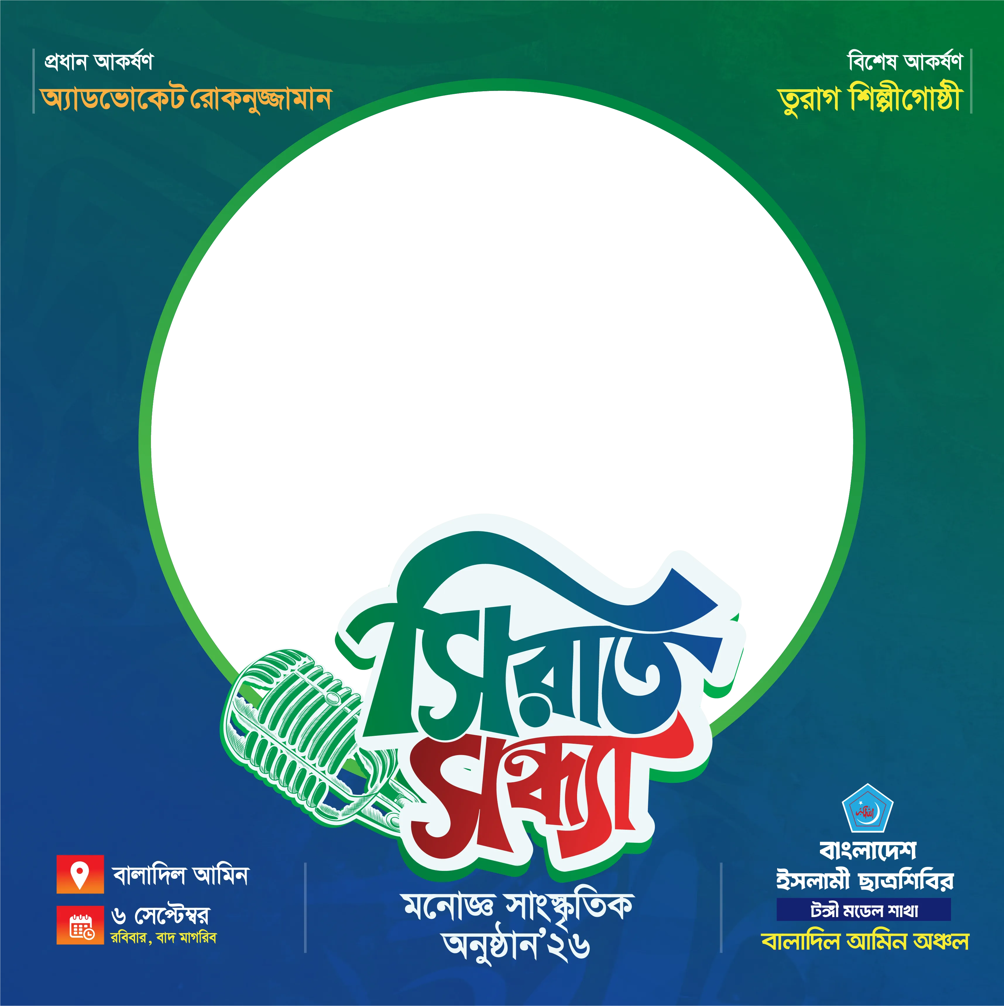 সিরাত সন্ধ্যা ২০২৬ ফ্রেম
