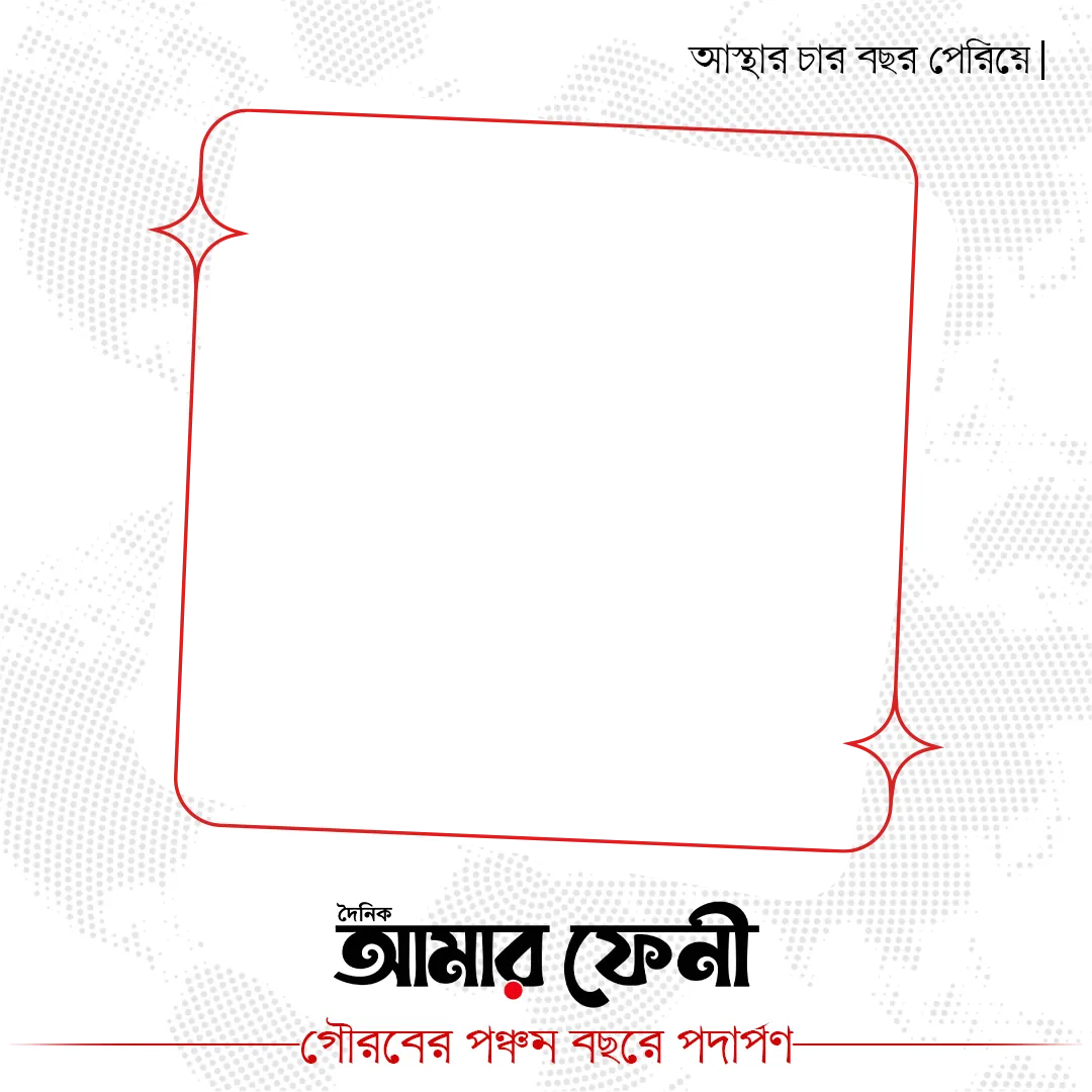 আস্থার চার বছর পেরিয়ে গৌরবের পঞ্চম বছরে পদার্পণ | JUFIROJ ফ্রেম