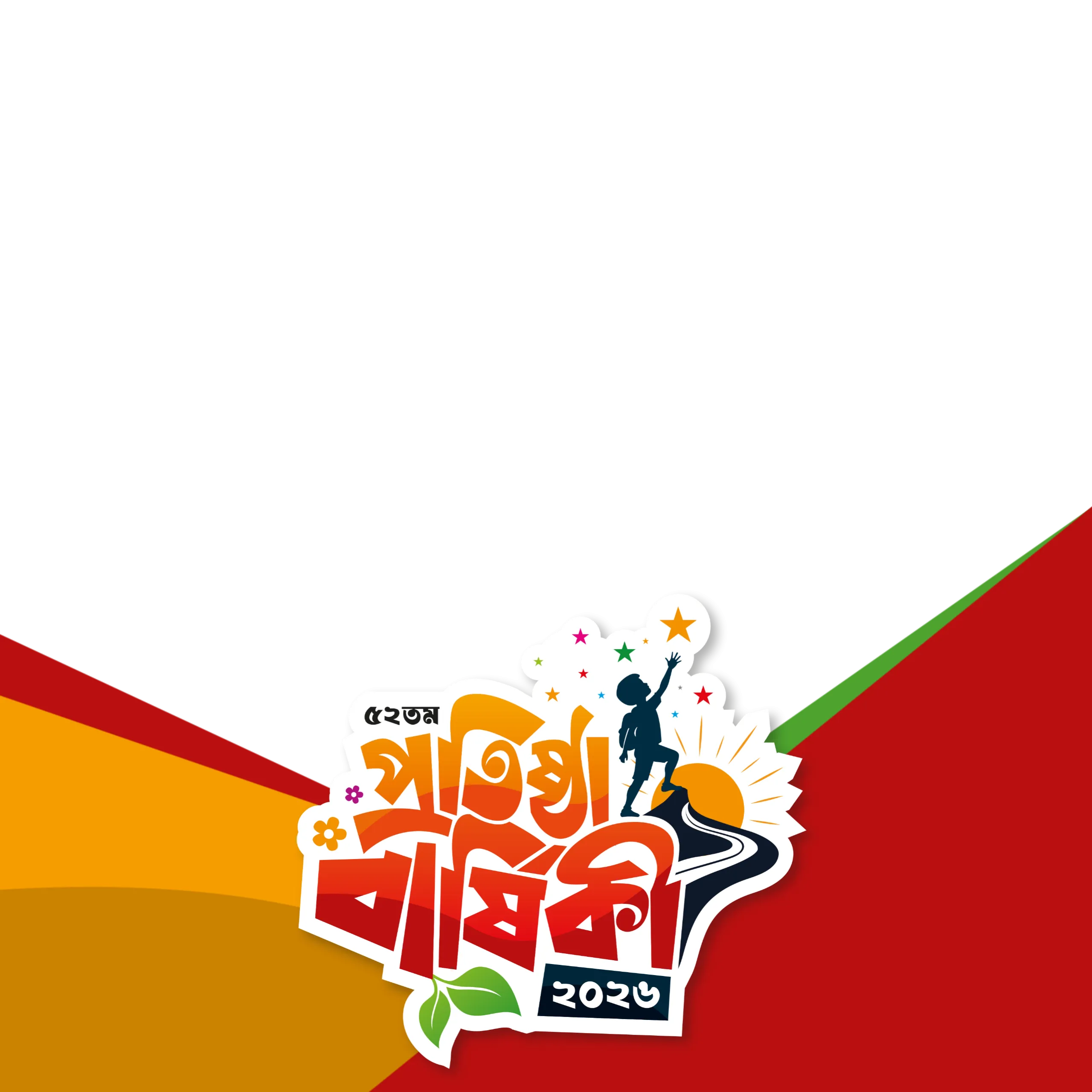 জাতীয় শিশু কিশোর সংগঠন ফুলকুঁড়ি আসর এর ৫২ তম প্রতিষ্ঠাবার্ষিকীর শুভেচ্ছা। ফ্রেম