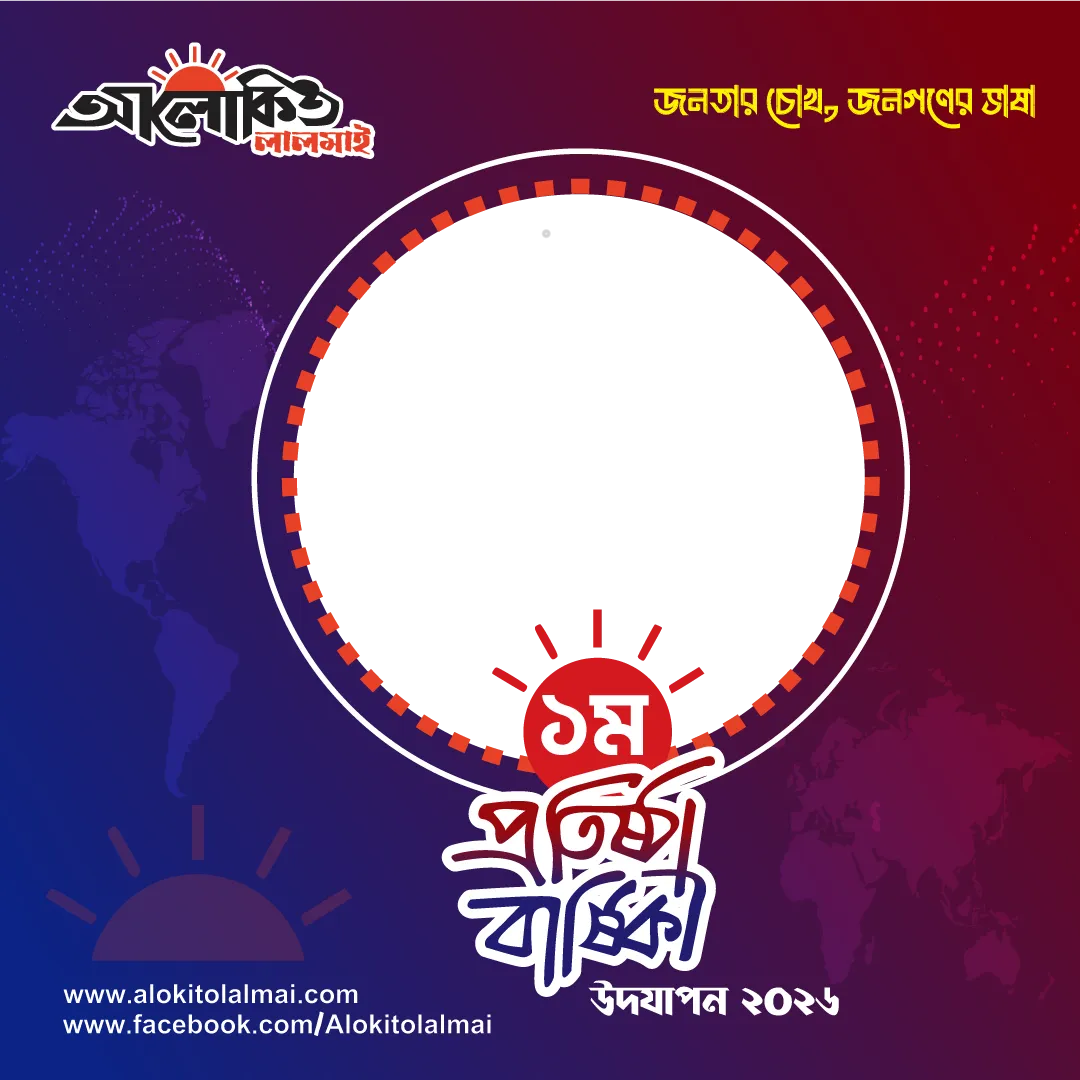 ১ম প্রতিষ্ঠা বার্ষিকী আলোকিত লালমাই 