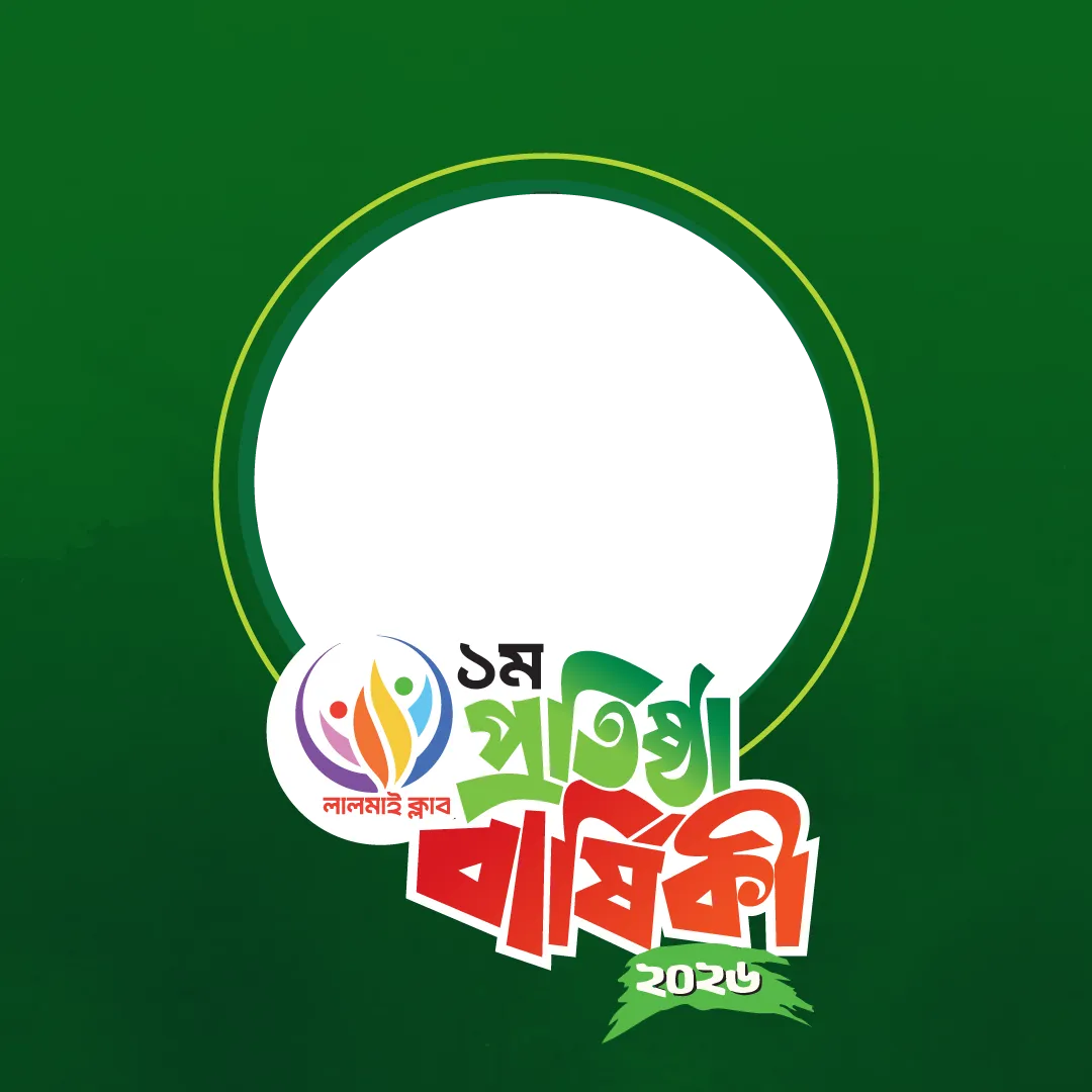 ১ম প্রতিষ্ঠা বার্ষিকী লালমাই ক্লাব