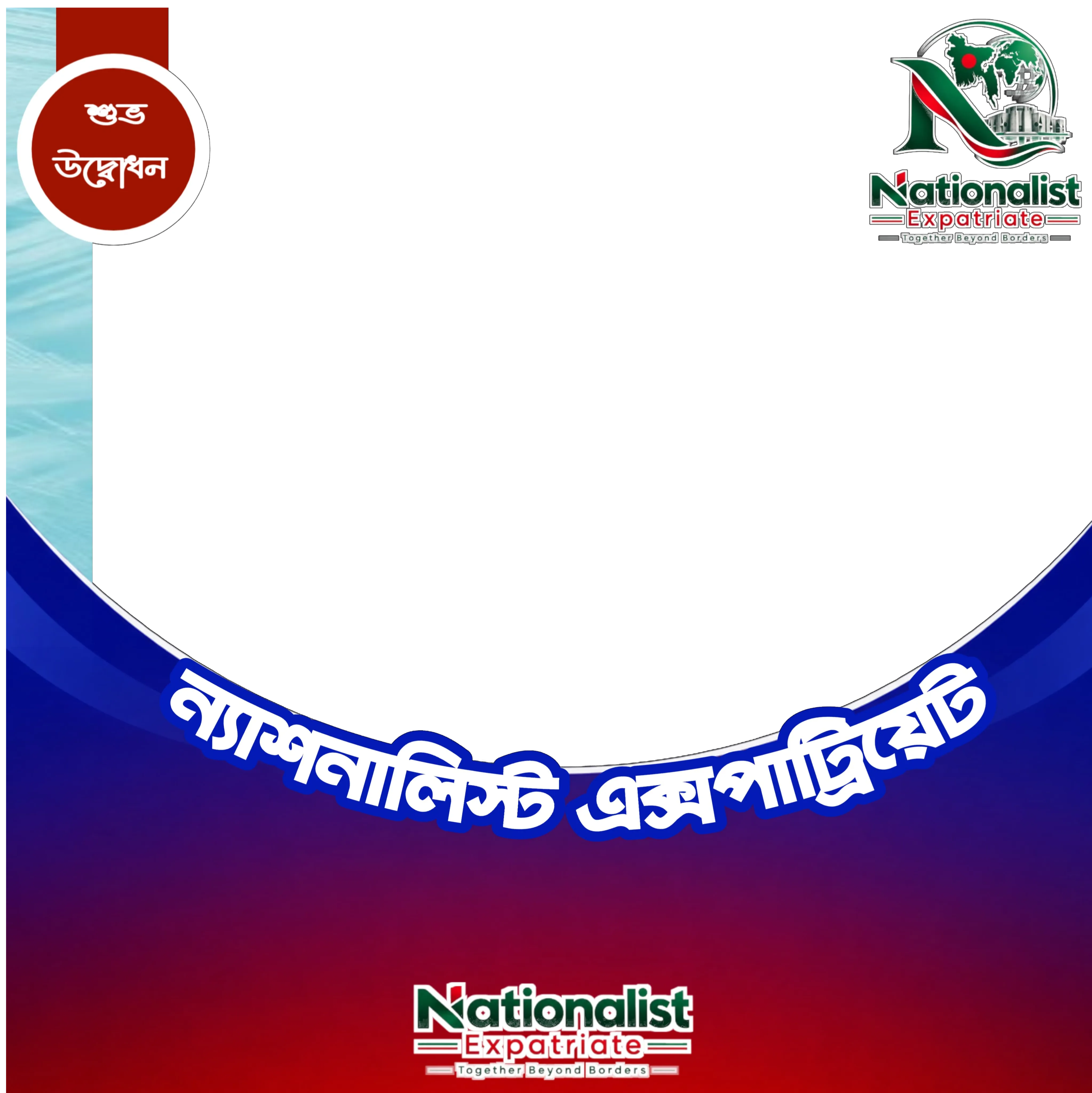 ন্যাশনালিস্ট এক্সপ্যাট্রিয়েট  - নাম এবং পদবী | ফটো ফ্রেম